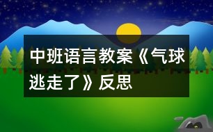 中班語言教案《氣球逃走了》反思