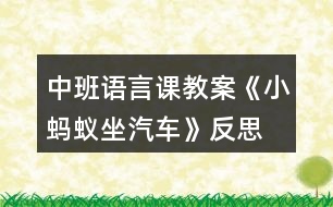 中班語言課教案《小螞蟻?zhàn)嚒贩此?></p>										
													<h3>1、中班語言課教案《小螞蟻?zhàn)嚒贩此?/h3><p><strong>活動(dòng)目標(biāo)：</strong></p><p>　　1、熟悉故事內(nèi)容，理解小螞蟻為熊婆婆讓座的有趣情節(jié)。</p><p>　　2、學(xué)說短句“熊婆婆，來我這兒坐”。</p><p>　　3、使幼兒懂得尊敬、照顧老人。</p><p>　　4、引導(dǎo)幼兒細(xì)致觀察畫面，激發(fā)幼兒的想象力。</p><p>　　5、萌發(fā)對(duì)文學(xué)作品的興趣。</p><p><strong>活動(dòng)重、難點(diǎn)：</strong></p><p>　　1、理解故事內(nèi)容，學(xué)說短句“熊婆婆，來我這兒坐”。</p><p>　　2、知道尊敬長(zhǎng)輩，待人熱情。</p><p><strong>活動(dòng)準(zhǔn)備：</strong></p><p>　　1、經(jīng)驗(yàn)準(zhǔn)備：幼兒已有的坐車經(jīng)驗(yàn)。</p><p>　　2、材料準(zhǔn)備：小羊、小狗、小猴、小豬、熊婆婆的頭飾，PPT課件。</p><p><strong>活動(dòng)過程：</strong></p><p>　　(一)歌曲導(dǎo)入，引出話題</p><p>　　1、師：今天老師給小朋友們帶來了一首好聽的歌曲，讓我們一塊來聽一下吧!(播放《螞蟻搬豆》音樂)</p><p>　　師：小朋友能聽出歌曲中唱的是什么動(dòng)物呢?</p><p>　　幼：小螞蟻。</p><p>　　2、師：欣賞完了《螞蟻搬豆》的歌曲，老師還給小朋友們帶了一個(gè)關(guān)于小螞蟻的故事。</p><p>　　教師出示PPT課件，講《小螞蟻?zhàn)嚒返墓适隆?/p><p>　　(二)教師邊操作PPT，邊分段講故事，鼓勵(lì)幼兒參與故事情節(jié)，引發(fā)幼兒興趣</p><p>　　1、教師講述故事的前兩段，幼兒認(rèn)真傾聽。(教師講故事：小螞蟻在汽車站爬上了公共汽車……到森林的湖邊游玩。)</p><p>　　師：公共汽車?yán)锒甲男┬?dòng)物?</p><p>　　幼：小羊、小狗、小猴、小豬。</p><p>　　師：小朋友們?nèi)ド謺?huì)干什么呢?</p><p>　　幼：采蘑菇、玩耍、找朋友……</p><p>　　師：嘀嘀——汽車開了，小朋友們想跟他們一塊開車到森林里去玩嗎?</p><p>　　幼：想!(當(dāng)汽車開起來時(shí)，引導(dǎo)幼兒共同模仿小汽車開車的動(dòng)作，感受故事氛圍。)</p><p>　　2、教師講故事第三段(教師講故事：汽車開到了半路的車站，上來了熊婆婆……大家都想把自己的座位讓給熊婆婆。)</p><p>　　(1)學(xué)說短句“熊婆婆，來我這兒坐”。</p><p>　　師：小朋友們，現(xiàn)在沒有空余的座位了，熊婆婆年紀(jì)大了沒地方坐呢!如果你在車上會(huì)怎么做?</p><p>　　幼：給熊婆婆讓座……</p><p>　　師：讓我們看一下故事中的小動(dòng)物們是怎么說的呢?</p><p>　　幼：熊婆婆，來我這兒坐!</p><p>　　師：讓我們一塊來學(xué)一學(xué)小動(dòng)物們是怎么說的吧!</p><p>　　幼：熊婆婆，來我這兒坐!</p><p>　　(2)學(xué)習(xí)讓座動(dòng)作。</p><p>　　3、教師講后續(xù)部分的故事。(熊婆婆說：“你們都是好孩子，謝謝你們?！值搅?，大家快快樂樂地下車了。)</p><p>　　師：熊婆婆坐到小螞蟻的座位上，卻不見小螞蟻了。小朋友們知道小螞蟻去哪了嗎?</p><p>　　幼：熊婆婆的頭上、肩上、腿上……</p><p>　　(三)完整的講故事</p><p>　　1、教師邊播放ppt邊講故事，請(qǐng)幼兒完整聽故事。</p><p>　　2、提問：聽完這個(gè)故事，你最喜歡故事里的哪只動(dòng)物，為什么?</p><p>　　小結(jié)：教育幼兒平時(shí)要尊敬、照顧老人和長(zhǎng)輩，待人要熱情。</p><p>　　(四)創(chuàng)設(shè)情境，組織幼兒討論</p><p>　　如果你在公共汽車上看到有老奶奶或是老爺爺上來了，而且座位都坐滿了，你會(huì)怎么做?</p><p>　　(五)游戲：開汽車</p><p>　　教師扮演熊婆婆，小朋友們扮演故事中的小羊、小狗、小猴、小豬、小螞蟻，小椅子當(dāng)做汽車，聽音樂開汽車，練習(xí)說短句：熊婆婆，來我這兒坐!</p><p>　　(六)活動(dòng)延伸</p><p>　　將頭飾道具投放到表演區(qū)組織幼兒完整的表演故事《小螞蟻?zhàn)嚒?，引?dǎo)幼兒欣賞并學(xué)會(huì)唱歌曲《讓座》。</p><p><strong>教學(xué)反思</strong></p><p>　　活動(dòng)的主要目標(biāo)是讓幼兒通過故事的情節(jié)，感知小螞蟻?zhàn)鹁撮L(zhǎng)輩的行為美以及與同伴友好相處的快樂情感?；顒?dòng)的中，我在指導(dǎo)幼兒梳理故事前半部分內(nèi)容時(shí)，拿著熊婆婆的圖片提問：“熊婆婆上車了，可是座位全坐滿了，怎么辦呢?”接著提出問題讓幼兒討論并學(xué)習(xí)讓座的動(dòng)作：“那小動(dòng)物們看見熊婆婆上車是怎么做的?誰來學(xué)一學(xué)?” 又在此基礎(chǔ)上進(jìn)行道德延伸：如果當(dāng)時(shí)上車的是一位老爺爺或者抱小孩的阿姨，我們又該怎樣說怎么做呢?活動(dòng)的最后，我進(jìn)行一個(gè)游戲“讓座”，讓幼兒在游戲中鞏固今天的目標(biāo)，并學(xué)說“某某某，來我這兒坐”，加強(qiáng)對(duì)幼兒的禮貌教育，突破了重難點(diǎn)。</p><h3>2、中班語言課教案《小螞蟻?zhàn)嚒泛此?/h3><p><strong>活動(dòng)目標(biāo)：</strong></p><p>　　1、熟悉故事內(nèi)容，理解小螞蟻為熊婆婆讓座的有趣情節(jié)。</p><p>　　2、學(xué)說短句“熊婆婆，來我這兒坐”。</p><p>　　3、使幼兒懂得尊敬、照顧老人。</p><p>　　4、引導(dǎo)幼兒細(xì)致觀察畫面，激發(fā)幼兒的想象力。</p><p>　　5、萌發(fā)對(duì)文學(xué)作品的興趣。</p><p><strong>活動(dòng)重、難點(diǎn)：</strong></p><p>　　1、理解故事內(nèi)容，學(xué)說短句“熊婆婆，來我這兒坐”。</p><p>　　2、知道尊敬長(zhǎng)輩，待人熱情。</p><p><strong>活動(dòng)準(zhǔn)備：</strong></p><p>　　1、經(jīng)驗(yàn)準(zhǔn)備：幼兒已有的坐車經(jīng)驗(yàn)。</p><p>　　2、材料準(zhǔn)備：小羊、小狗、小猴、小豬、熊婆婆的頭飾，PPT課件。</p><p><strong>活動(dòng)過程：</strong></p><p>　　(一)歌曲導(dǎo)入，引出話題</p><p>　　1、師：今天老師給小朋友們帶來了一首好聽的歌曲，讓我們一塊來聽一下吧!(播放《螞蟻搬豆》音樂)</p><p>　　師：小朋友能聽出歌曲中唱的是什么動(dòng)物呢?</p><p>　　幼：小螞蟻。</p><p>　　2、師：欣賞完了《螞蟻搬豆》的歌曲，老師還給小朋友們帶了一個(gè)關(guān)于小螞蟻的故事。</p><p>　　教師出示PPT課件，講《小螞蟻?zhàn)嚒返墓适隆?/p><p>　　(二)教師邊操作PPT，邊分段講故事，鼓勵(lì)幼兒參與故事情節(jié)，引發(fā)幼兒興趣</p><p>　　1、教師講述故事的前兩段，幼兒認(rèn)真傾聽。(教師講故事：小螞蟻在汽車站爬上了公共汽車……到森林的湖邊游玩。)</p><p>　　師：公共汽車?yán)锒甲男┬?dòng)物?</p><p>　　幼：小羊、小狗、小猴、小豬。</p><p>　　師：小朋友們?nèi)ド謺?huì)干什么呢?</p><p>　　幼：采蘑菇、玩耍、找朋友……</p><p>　　師：嘀嘀——汽車開了，小朋友們想跟他們一塊開車到森林里去玩嗎?</p><p>　　幼：想!(當(dāng)汽車開起來時(shí)，引導(dǎo)幼兒共同模仿小汽車開車的動(dòng)作，感受故事氛圍。)</p><p>　　2、教師講故事第三段(教師講故事：汽車開到了半路的車站，上來了熊婆婆……大家都想把自己的座位讓給熊婆婆。)</p><p>　　(1)學(xué)說短句“熊婆婆，來我這兒坐”。</p><p>　　師：小朋友們，現(xiàn)在沒有空余的座位了，熊婆婆年紀(jì)大了沒地方坐呢!如果你在車上會(huì)怎么做?</p><p>　　幼：給熊婆婆讓座……</p><p>　　師：讓我們看一下故事中的小動(dòng)物們是怎么說的呢?</p><p>　　幼：熊婆婆，來我這兒坐!</p><p>　　師：讓我們一塊來學(xué)一學(xué)小動(dòng)物們是怎么說的吧!</p><p>　　幼：熊婆婆，來我這兒坐!</p><p>　　(2)學(xué)習(xí)讓座動(dòng)作。</p><p>　　3、教師講后續(xù)部分的故事。(熊婆婆說：“你們都是好孩子，謝謝你們?！值搅?，大家快快樂樂地下車了。)</p><p>　　師：熊婆婆坐到小螞蟻的座位上，卻不見小螞蟻了。小朋友們知道小螞蟻去哪了嗎?</p><p>　　幼：熊婆婆的頭上、肩上、腿上……</p><p>　　(三)完整的講故事</p><p>　　1、教師邊播放ppt邊講故事，請(qǐng)幼兒完整聽故事。</p><p>　　2、提問：聽完這個(gè)故事，你最喜歡故事里的哪只動(dòng)物，為什么?</p><p>　　小結(jié)：教育幼兒平時(shí)要尊敬、照顧老人和長(zhǎng)輩，待人要熱情。</p><p>　　(四)創(chuàng)設(shè)情境，組織幼兒討論</p><p>　　如果你在公共汽車上看到有老奶奶或是老爺爺上來了，而且座位都坐滿了，你會(huì)怎么做?</p><p>　　(五)游戲：開汽車</p><p>　　教師扮演熊婆婆，小朋友們扮演故事中的小羊、小狗、小猴、小豬、小螞蟻，小椅子當(dāng)做汽車，聽音樂開汽車，練習(xí)說短句：熊婆婆，來我這兒坐!</p><p>　　(六)活動(dòng)延伸</p><p>　　將頭飾道具投放到表演區(qū)組織幼兒完整的表演故事《小螞蟻?zhàn)嚒?，引?dǎo)幼兒欣賞并學(xué)會(huì)唱歌曲《讓座》。</p><p><strong>教學(xué)反思</strong></p><p>　　活動(dòng)的主要目標(biāo)是讓幼兒通過故事的情節(jié)，感知小螞蟻?zhàn)鹁撮L(zhǎng)輩的行為美以及與同伴友好相處的快樂情感。活動(dòng)的中，我在指導(dǎo)幼兒梳理故事前半部分內(nèi)容時(shí)，拿著熊婆婆的圖片提問：“熊婆婆上車了，可是座位全坐滿了，怎么辦呢?”接著提出問題讓幼兒討論并學(xué)習(xí)讓座的動(dòng)作：“那小動(dòng)物們看見熊婆婆上車是怎么做的?誰來學(xué)一學(xué)?” 又在此基礎(chǔ)上進(jìn)行道德延伸：如果當(dāng)時(shí)上車的是一位老爺爺或者抱小孩的阿姨，我們又該怎樣說怎么做呢?活動(dòng)的最后，我進(jìn)行一個(gè)游戲“讓座”，讓幼兒在游戲中鞏固今天的目標(biāo)，并學(xué)說“某某某，來我這兒坐”，加強(qiáng)對(duì)幼兒的禮貌教育，突破了重難點(diǎn)。</p><h3>3、中班語言課教案《有雪人的賀卡》含反思</h3><p><strong>活動(dòng)目標(biāo)：</strong></p><p>　　1、知道作賀年卡的意義，體驗(yàn)朋友間友好交往的快樂。</p><p>　　2、嘗試創(chuàng)造性地表現(xiàn)雪人的各種特征。</p><p>　　3、理解故事內(nèi)容，能認(rèn)真傾聽，有良好的傾聽習(xí)慣。</p><p>　　4、借助圖文并茂，以圖為主的形式，培養(yǎng)孩子仔細(xì)閱讀的習(xí)慣，激發(fā)閱讀興趣。</p><p><strong>活動(dòng)準(zhǔn)備：</strong></p><p>　　1、賀卡圖片</p><p>　　2、黑色繪畫紙，白色油畫棒1根，各色包裝紙、毛線、小樹枝、亮片等裝飾物。</p><p><strong>活動(dòng)過程：</strong></p><p>　　情境導(dǎo)入——參與討論與嘗試——制作賀卡——交流</p><p>　　一、情境導(dǎo)入</p><p>　　冬天來到的時(shí)候，蛤蟆和青蛙都鉆進(jìn)各自的地洞再也不見面(蛤蟆和青蛙如何過冬的?)。</p><p>　　1、快過年了，蛤蟆非常想念青蛙(它能怎樣對(duì)青蛙表示祝賀)，最后它決定為青蛙寄上一張自己做的賀年卡表示祝賀。</p><p>　　2、于是它來到了禮品商店，看看賀卡是怎么做的。(教案出自：屈!老師教案網(wǎng))觀察有雪人的賀卡的內(nèi)容，談?wù)摚河袔讖堎R卡?這幾張賀年卡有什么一樣的地方?都有雪人，但有哪些不同?</p><p>　　二、參與討論與嘗試</p><p>　　1、可是，蛤蟆除了會(huì)畫圓，什么也不會(huì)，于是他真心誠意地畫了一個(gè)圓，把顏色涂得滿滿的，表示青蛙，又在這個(gè)圓球的下面真心誠意地畫了一個(gè)大圓，把顏色涂得滿滿的，表示蛤蟆，這兩個(gè)圓相親相愛地連在一起，變成了一個(gè)大雪人。</p><p>　　2、蛤蟆再也不會(huì)畫了，就把這張賀卡寄了出去。</p><p>　　3、郵遞員小松鼠見了，自言自語地說：