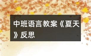 中班語言教案《夏天》反思