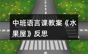 中班語言課教案《水果屋》反思