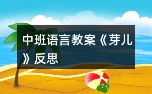 中班語(yǔ)言教案《芽?jī)骸贩此?></p>										
													<h3>1、中班語(yǔ)言教案《芽?jī)骸贩此?/h3><p>　　教學(xué)目標(biāo)：</p><p>　　1、引導(dǎo)幼兒積極、主動(dòng)地參與活動(dòng)，理解故事內(nèi)容，學(xué)習(xí)感受故事中的不同情感。</p><p>　　2、懂得幫助別人是一件很快樂(lè)的事情。</p><p>　　3、能安靜地傾聽(tīng)別人的發(fā)言，并積極思考，體驗(yàn)文學(xué)活動(dòng)的樂(lè)趣。</p><p>　　4、培養(yǎng)幼兒大膽發(fā)言，說(shuō)完整話的好習(xí)慣。</p><p>　　教學(xué)準(zhǔn)備：</p><p>　　金色的小樹(shù)葉、背景舞臺(tái)、可操作的小動(dòng)物、各類廢舊材料等。</p><p>　　活動(dòng)過(guò)程：</p><p>　　一、引導(dǎo)幼兒猜猜教師手中之物，調(diào)動(dòng)幼兒參與活動(dòng)的積極性。</p><p>　　師：今天，老師帶來(lái)了一件小小的禮物，就在老師的手中，你們猜猜是什么?金色的小樹(shù)葉怎么會(huì)是禮物呢?請(qǐng)小朋友聽(tīng)一聽(tīng)故事《禮物》。</p><p>　　二、教師邊操作邊分段講述故事，引導(dǎo)幼兒理解故事的內(nèi)容。</p><p>　　1、師講述故事的第一段：小樹(shù)丫丫原來(lái)長(zhǎng)得怎樣?有一天，發(fā)生了一件什么事情?丫丫躺在地上感到怎樣?(傷心、難過(guò))</p><p>　　2、師講述故事第二段：誰(shuí)走過(guò)來(lái)了?白兔看見(jiàn)小樹(shù)丫丫了嗎?它在干什么呢?(幼兒自由地講述)小狗走過(guò)來(lái)時(shí)是怎么做的?丫丫感到怎樣?(很痛)師出示小象：小象走過(guò)來(lái)了，它會(huì)怎么做呢?(幼兒自由討論，進(jìn)行講述)</p><p>　　3、教師講述故事第三段：丫丫留下了一片金色的葉子，它在等待什么呢?</p><p>　　4、教師繼續(xù)講述故事的最后一段(小狗走過(guò)樹(shù)下……這片金色的樹(shù)葉是丫丫送給小象的禮物。)師：小狗、白兔、小黑熊有沒(méi)有拿到樹(shù)葉?為什么它們摘不到樹(shù)葉?丫丫把金色的樹(shù)葉送給了誰(shuí)?為什么要送給小象呢?(因?yàn)樾∠髱椭搜狙?</p><p>　　三、教師完整講述故事，幼兒欣賞。</p><p>　　師：故事好聽(tīng)嗎?我們?cè)賮?lái)聽(tīng)一遍。(幼兒完整地欣賞故事)師：小朋友，你們喜歡故事里的誰(shuí)呢?為什么喜歡它?(喜歡小象、幫助別人)當(dāng)別人有困難的時(shí)候，我們應(yīng)該去關(guān)心、幫助他。小朋友，你幫助過(guò)別人嗎?你幫助過(guò)誰(shuí)?你是怎么幫助他的?(引導(dǎo)幼兒與自己的好朋友講講)師：幫助別人后，你心里覺(jué)得怎樣?(高興、開(kāi)心……)師小結(jié)：幫助別人是一件很快樂(lè)的事情。</p><p>　　四、活動(dòng)延伸：做禮物</p><p>　　師：小朋友，有沒(méi)有人幫助過(guò)你呢?你們想不想也送件禮物給幫助過(guò)你的人呢?老師給你們準(zhǔn)備了許多的材料，等會(huì)兒請(qǐng)你們自己動(dòng)手做一件禮物送給幫助過(guò)你的人。</p><p>　　教學(xué)反思：</p><p>　　幼兒期是語(yǔ)言發(fā)展，特別是口語(yǔ)發(fā)展的重要時(shí)期。幼兒的語(yǔ)言能力是在交流和運(yùn)用的過(guò)程中發(fā)展起來(lái)的，應(yīng)為幼兒創(chuàng)設(shè)自由、寬松的語(yǔ)言交往環(huán)境，鼓勵(lì)和支持幼兒與成人、同伴交流，讓幼兒想說(shuō)、敢說(shuō)、喜歡說(shuō)并能得到積極回應(yīng)。幼兒的語(yǔ)言學(xué)習(xí)應(yīng)在生活情境和閱讀活動(dòng)中引導(dǎo)幼兒自然而然地產(chǎn)生對(duì)文字的興趣。</p><h3>2、中班語(yǔ)言教案《元宵節(jié)》含反思</h3><p>　　全園主題會(huì)：歡歡喜喜鬧元宵</p><p>　　活動(dòng)目標(biāo)：</p><p>　　1.通過(guò)全園主題會(huì)，進(jìn)一步了解元宵節(jié)的來(lái)歷、意義以及主要的風(fēng)俗習(xí)慣，感受元宵節(jié)的熱鬧、喜慶氣氛。</p><p>　　2.積極參與主題會(huì)的準(zhǔn)備和慶祝活動(dòng)，大膽表達(dá)自己的情感與體驗(yàn)。</p><p>　　3.大、中班幼兒樂(lè)于與弟弟、妹妹交往并關(guān)心弟弟、妹妹，小班幼兒樂(lè)意與同伴分享食品和快樂(lè)。</p><p>　　4.愿意參加活動(dòng)，感受節(jié)日的快樂(lè)。</p><p>　　5.知道節(jié)日時(shí)人們主要的慶?；顒?dòng)。</p><p>　　活動(dòng)準(zhǔn)備：</p><p>　　1.張貼海報(bào)，邀請(qǐng)家長(zhǎng)來(lái)園參加活動(dòng)。</p><p>　　2.舉辦幼兒自制花燈展，開(kāi)展自制花燈評(píng)比活動(dòng)。</p><p>　　3.展出能反映幼兒不斷豐富元宵節(jié)經(jīng)驗(yàn)的資料和照片。</p><p>　　4.排練舞龍、踩高蹺、劃旱船等節(jié)目。</p><p>　　5.自制、品嘗元宵的各種材料和工具。</p><p>　　活動(dòng)程序：</p><p>　　1.鑼鼓隊(duì)、腰鼓隊(duì)進(jìn)場(chǎng)，主持人宣布活動(dòng)開(kāi)始。</p><p>　　2.在《金蛇狂舞》的伴奏下，師幼進(jìn)行舞龍、劃旱船、踩高蹺、扭秧歌表演。</p><p>　　3.知識(shí)競(jìng)答活動(dòng)。</p><p>　　4.宣布制作花燈的評(píng)比結(jié)果，為獲獎(jiǎng)幼兒頒獎(jiǎng)。</p><p>　　5.文藝表演與游戲、猜謎活動(dòng)穿插進(jìn)行。</p><p>　　6.親子元宵美食活動(dòng)。</p><p>　　六、資料鏈接</p><p>　　1.知識(shí)資料。</p><p>　　元宵節(jié)是每年的農(nóng)歷正月十五，又稱“燈節(jié)”、“上元節(jié)”。上元，含有“新的一年第一次月圓之夜”的意思(道教曾把一年中的正月十五稱為“上元節(jié)”，七月十五稱為“中元節(jié)”，十月十五稱為“下元節(jié)”)。每逢上元，民間有張燈觀賞的風(fēng)俗。元宵之夜，小孩子們紛紛提著燈籠，四處游走玩耍。元宵佳節(jié)，不少地方都要舉行彩燈展、花燈會(huì)。元宵的燈，有掛花燈、滾龍燈、迎轎燈、走馬燈、放水燈、展冰燈……像北京的宮燈、天津的寶蓮燈、上海的金龍戲珠燈、東北的冰燈，都具有明顯的地方特色和獨(dú)特的藝術(shù)風(fēng)格。過(guò)去燈內(nèi)點(diǎn)蠟燭，現(xiàn)在用電，使燈更加奇幻多姿，五彩繽紛。元宵節(jié)有許多傳統(tǒng)風(fēng)俗和節(jié)目，如：鬧社火、耍龍燈、舞獅子、劃旱船、踩高蹺、扭秧歌、猜燈謎、吃元宵等。元宵大多是用糯米面包糖餡做成的，它象征著全家團(tuán)圓和睦、生活幸福甜美。</p><p>　　2.教學(xué)資料</p><p>　　(1)音樂(lè)。</p><p>　　①歌曲。</p><p>　?、诟枨顿u湯圓》參見(jiàn)印小青主編：《兒童民間歌曲》，沈陽(yáng)，遼寧文化藝術(shù)音像出版社，1999年，第235頁(yè)。</p><p>　?、鄹枨遏[花燈》參見(jiàn)虞永平主編：《幼兒教育活動(dòng)大全(小班下)》，南京，江蘇教育出版社，1996年，第10頁(yè)。</p><p>　　(2)小班活動(dòng)《漂亮的燈籠》的制作步驟圖</p><h3>3、中班語(yǔ)言教案《愛(ài)心小屋》含反思</h3><p><strong>活動(dòng)目標(biāo)：</strong></p><p>　　1.理解故事，在看看、說(shuō)說(shuō)中體驗(yàn)生活中人與人之間互助關(guān)心和幫助的快樂(lè)。</p><p>　　2.愿意在別人有困難的時(shí)候幫助別人。</p><p>　　3.通過(guò)教師大聲讀，幼兒動(dòng)情讀、參與演，讓幼兒感知故事。</p><p>　　4.萌發(fā)對(duì)文學(xué)作品的興趣。</p><p><strong>活動(dòng)準(zhǔn)備：</strong></p><p>　　1.故事圖書：《愛(ài)心小屋》、玉樹(shù)地震的圖片。</p><p>　　2.小愛(ài)心人手一個(gè)。</p><p>　　3.背景輕音樂(lè)</p><p>　　4.帶孩子關(guān)注身邊的好人好事。</p><p><strong>活動(dòng)過(guò)程：</strong></p><p>　　1.師幼問(wèn)候</p><p>　　2.出示故事圖書，閱讀封面，引入故事。</p><p>　　教師：“瞧，這是什么?”</p><p>　　“咦?這房子和我們見(jiàn)過(guò)的有什么不一樣?”(愛(ài)心、房子、小屋)</p><p>　　“你覺(jué)得為什么叫它愛(ài)心小屋?”</p><p>　　3.分段欣賞故事，激發(fā)幼兒想象，鼓勵(lì)幼兒大膽講述。</p><p>　　(1)翻看第一幅圖</p><p>　　教師：“小區(qū)里新開(kāi)了一家愛(ài)心小屋，大大的海報(bào)上寫著“有困難，請(qǐng)到愛(ài)心小屋來(lái)”。</p><p>　　教師提問(wèn)：“有一天，紅紅在干嗎?”“她的心情怎么樣?”</p><p>　　(2)翻看第二幅圖</p><p>　　教師：“紅紅怎么了?為什么哭呀?”</p><p>　　“原來(lái)她心愛(ài)的布娃娃一只手臂被撕得綻開(kāi)了一道縫，媽媽又不在家，她的心情怎么樣?”“紅紅急得直哭。你有什么辦法來(lái)幫助她呢?”</p><p>　　(3)翻看第三幅圖</p><p>　　教師：“哭聲傳到了愛(ài)心小屋，一位阿姨來(lái)詢問(wèn)紅紅出了什么事。紅紅會(huì)對(duì)阿姨說(shuō)什么呢?”</p><p>　　(4)翻看第四幅圖</p><p>　　教師：“阿姨會(huì)怎么說(shuō)，又會(huì)怎么做?”</p><p>　　(5)翻看第五幅圖</p><p>　　教師：“你們看，紅紅現(xiàn)在的心情怎么樣?”“娃娃縫好了，紅紅可高興了，她會(huì)怎么說(shuō)?”阿姨說(shuō)：“不用謝，不管誰(shuí)有了困難，我們都會(huì)幫助他，因?yàn)閹椭鷦e人是一件很快樂(lè)的事情?！?/p><p>　　教師小結(jié)：“紅紅和阿姨都開(kāi)心地笑了，因?yàn)閹椭鷦e人和得到別人的幫助都很快樂(lè)!”</p><p>　　4.鼓勵(lì)幼兒當(dāng)‘‘小小愛(ài)心大使”</p><p>　　(1)教師：“孩子們，能說(shuō)說(shuō)你們平時(shí)都是怎么幫助別人的?”</p><p>　　(2)出示有關(guān)玉樹(shù)地震的照片，激發(fā)幼兒幫助他們的愿望。教師：“災(zāi)區(qū)的人們當(dāng)時(shí)是怎樣的情況?”“想想我們可以怎么幫助他們?”</p><p>　　師幼輪流說(shuō)說(shuō)自己的愿望，并把胸前的愛(ài)心貼在圖書上。</p><p>　　(3)總結(jié)：“孩子們，你們真讓我感動(dòng)。正是有了大家的幫助，他們才會(huì)很快有個(gè)溫暖的家。我相信我們班也會(huì)成為愛(ài)心小屋，一起用我們的實(shí)際行動(dòng)幫助需要我們幫助的人!”</p><p><strong>活動(dòng)延伸：</strong></p><p>　　(1)在班級(jí)繼續(xù)設(shè)立“愛(ài)心小屋”場(chǎng)景，鼓勵(lì)幼兒當(dāng)“小小愛(ài)心大使”，對(duì)班級(jí)及小伙伴的物品進(jìn)行日常整理、保管和簡(jiǎn)單的修理。</p><p>　　(2)遇到困難時(shí)，可發(fā)動(dòng)家長(zhǎng)一起加入班級(jí)的“愛(ài)心小屋”。</p><p><strong>教學(xué)反思：</strong></p><p>　　我首先讓幼兒觀察愛(ài)心小屋，猜想名稱的意思：為什么叫它愛(ài)心小屋?會(huì)發(fā)生什么事情?引導(dǎo)幼兒通過(guò)觀察圖片及自己生活經(jīng)驗(yàn)來(lái)理解鄰居的意思，從而導(dǎo)出故事《我的好鄰居》，教師邊講述故事引導(dǎo)幼兒理解相關(guān)內(nèi)容：紅紅遇到什么困難了?阿姨會(huì)怎么說(shuō)怎么做?換成是你會(huì)怎樣做?為什么?引導(dǎo)幼兒猜猜、說(shuō)說(shuō)理解故事情節(jié)，其實(shí)也是引導(dǎo)幼兒回憶自己平時(shí)是如何對(duì)待遇到困難的朋友，這為幼兒理解故事核心道理作了鋪墊?；顒?dòng)中幼兒懂得在別人有困難的時(shí)候幫助別人，感受關(guān)心、幫助別人的快樂(lè)。</p><h3>4、中班語(yǔ)言教案《樹(shù)葉》含反思</h3><p><strong>活動(dòng)意圖：</strong></p><p>　　在秋天這個(gè)美麗的季節(jié)里，處處都蘊(yùn)涵著教育契機(jī)，秋風(fēng)起來(lái)了，五顏六色的秋葉飛舞起來(lái)了。顏色、形狀各異的樹(shù)葉不僅可以讓幼兒感受到秋天的美，還是幼兒活動(dòng)的好素材。利用身邊的事物與現(xiàn)象作為科學(xué)探索的對(duì)象。為幼兒的探究活動(dòng)創(chuàng)造寬松的環(huán)境，讓每個(gè)幼兒都有機(jī)會(huì)參與嘗試;提供豐富的可操作的材料。《樹(shù)葉》結(jié)合季節(jié)特征，充分調(diào)動(dòng)幼兒的已有經(jīng)驗(yàn)，讓幼兒通過(guò)散文仿編進(jìn)入樹(shù)葉的世界，去探究、去發(fā)現(xiàn)、去思索，去學(xué)習(xí)理解詩(shī)歌。</p><p><strong>活動(dòng)目標(biāo)：</strong></p><p>　　1、 理解詩(shī)歌《樹(shù)葉》，嘗試仿編散文中內(nèi)容。</p><p>　　2、 觀察樹(shù)葉變化，感知秋天特征。</p><p>　　3、 引導(dǎo)幼兒細(xì)致觀察畫面，積發(fā)幼兒的想象力。</p><p>　　4、 領(lǐng)會(huì)詩(shī)歌蘊(yùn)含的寓意和哲理。</p><p>　　5、 能安靜地傾聽(tīng)別人的發(fā)言，并積極思考，體驗(yàn)文學(xué)活動(dòng)的樂(lè)趣。</p><p><strong>活動(dòng)準(zhǔn)備：</strong></p><p>　　《樹(shù)葉》課件;樹(shù)葉若干。</p><p><strong>活動(dòng)過(guò)程：</strong></p><p>　　一、導(dǎo)入活動(dòng)</p><p>　　秋天到了，樹(shù)葉有什么變化?</p><p>　　小結(jié)：秋天有的樹(shù)葉黃了，有的樹(shù)葉變紅了，有的樹(shù)葉還是綠綠的，有的樹(shù)葉開(kāi)始飄落了。</p><p>　　二、理解詩(shī)歌</p><p>　　一陣秋風(fēng)吹來(lái)，樹(shù)葉飄落下來(lái)，好美啊!把小動(dòng)物吸引來(lái)了，它們會(huì)是誰(shuí)呢?我們?nèi)タ纯窗?</p><p>　　1、 完整欣賞詩(shī)歌</p><p>　　有哪些小動(dòng)物來(lái)?yè)鞓?shù)葉了?它們把樹(shù)葉當(dāng)成什么?它們是怎樣說(shuō)的?</p><p>　　小結(jié)：用散文詩(shī)中的句子進(jìn)行小結(jié)。</p><p>　　為什么樹(shù)葉是小螞蟻的渡船?是小老鼠的雨傘?是小刺猬的花帽?是梅花鹿的餅干?(形狀、大小比例、生理需求等方面引導(dǎo))</p><p>　　小結(jié)：小動(dòng)物根據(jù)自己愛(ài)好、把小樹(shù)葉做成有用的東西。</p><p>　　2、 再次欣賞詩(shī)歌</p><p>　　這首散文詩(shī)真美，看看還有誰(shuí)會(huì)來(lái)?yè)鞓?shù)葉，它們會(huì)把樹(shù)葉當(dāng)成什么呢?</p><p>　　三、發(fā)揮想象，仿編句式</p><p>　　1、 樹(shù)葉還能當(dāng)成什么?</p><p>　　2、 幼兒嘗試仿編單句?</p><p>　　用詩(shī)歌中的話，用好聽(tīng)的詞，編出好聽(tīng)的桔子。</p><p>　　誰(shuí)撿起一片樹(shù)葉，“這是我的什么?！?/p><p><strong>活動(dòng)延伸：</strong></p><p>　　到戶外撿樹(shù)葉，你會(huì)把樹(shù)葉當(dāng)成什么?</p><p><strong>活動(dòng)反思：</strong></p><p>　　活動(dòng)中通過(guò)游戲化的情境，操作活動(dòng)、引導(dǎo)幼兒動(dòng)腦、動(dòng)手。同時(shí)最大限度的發(fā)揮他們的主動(dòng)性，通過(guò)教師和幼兒互動(dòng)，激發(fā)幼兒的學(xué)習(xí)興趣，與孩子一同發(fā)現(xiàn)觀察、經(jīng)驗(yàn)交流，讓孩子感受到成功的喜悅。教學(xué)活動(dòng)取得了良好的效果。</p><h3>5、中班語(yǔ)言教案《丑小鴨》含反思</h3><p><strong>教學(xué)目標(biāo)：</strong></p><p>　　1.懂得同情和關(guān)愛(ài)他人。</p><p>　　2.能夠尊重他人，安靜的傾聽(tīng)故事。</p><p>　　3.知道動(dòng)物是人類的朋友，有保護(hù)動(dòng)物的意識(shí)。</p><p>　　4.了解認(rèn)識(shí)天鵝的外形特征和生活習(xí)性。</p><p>　　5.能夠簡(jiǎn)單的從外形區(qū)分天鵝和鴨子(小時(shí)候、長(zhǎng)大后)。</p><p>　　6.在仔細(xì)觀察圖片的基礎(chǔ)上，鼓勵(lì)幼兒大膽講出故事的大概情節(jié)。</p><p><strong>教學(xué)重難點(diǎn)：</strong></p><p>　　懂得同情他人及幫助他人;愛(ài)護(hù)動(dòng)物。</p><p>　　區(qū)分天鵝、鴨子的幼時(shí)和成年后。</p><p><strong>教學(xué)準(zhǔn)備：</strong></p><p>　　教師自制的多媒體課件</p><p><strong>教學(xué)過(guò)程：</strong></p><p>　　一、情景視頻導(dǎo)入，引出課題</p><p>　　1. 教師提問(wèn)幼兒天鵝的形態(tài)特征等。</p><p>　　教師：“小朋友們見(jiàn)過(guò)天鵝嗎?在那里見(jiàn)過(guò)你呢?天鵝是什么樣子呢?”</p><p>　　小結(jié)：天鵝全身雪白，嘴巴是紅色的，生活在湖泊附近，性情溫順。</p><p>　　2.教師：“今天老師帶給小朋友們一個(gè)關(guān)于天鵝的故事《丑小鴨》，為什么是這個(gè)名字呢?請(qǐng)小朋友們仔細(xì)聽(tīng)聽(tīng)故事吧。”</p><p>　　二、隨音樂(lè)欣賞故事《丑小鴨》并提問(wèn)</p><p>　　1.它是誰(shuí)?(出示丑小鴨圖片)</p><p>　　小結(jié)：它是丑小鴨。</p><p>　　2.這是一個(gè)怎樣的故事?</p><p>　　小結(jié)：丑小鴨變成了白天鵝的故事。</p><p>　　三、分段欣賞和理解</p><p>　　1.為什么它叫做丑小鴨呢?</p><p>　　小結(jié)：因?yàn)樗L(zhǎng)得丑。</p><p>　　2.為什么它離開(kāi)了家?</p><p>　　小結(jié)：因?yàn)樾值芙忝枚计圬?fù)它，不喜歡它。</p><p>　　3.丑小鴨經(jīng)歷了什么?它又是怎么做的呢?</p><p>　　小結(jié)：被好心的農(nóng)夫帶回農(nóng)場(chǎng)，卻不小心打翻牛奶而被女主人趕出來(lái);遇到獵狗，很害怕;遇到小貓小公雞，被嘲笑，它很自卑。</p><p>　　4.它看到天鵝后產(chǎn)生了什么愿望?</p><p>　　小結(jié)：要是“我”能像天鵝一樣美麗該多好啊。</p><p>　　5.丑小鴨變成天鵝后是怎么想的?為什么呢?</p><p>　　小結(jié)：“當(dāng)我還是一只丑小鴨的時(shí)候，我做夢(mèng)也沒(méi)想到會(huì)有這么一天?！币?yàn)橐活w美好的心事不會(huì)驕傲的。</p><p>　　6.如果你是丑小鴨，遇到它的情況會(huì)怎么辦?</p><p>　　小結(jié)：不怕困難，勇敢向前。</p><p>　　7.如果丑小鴨來(lái)到你的家里，你會(huì)怎么對(duì)待它?</p><p>　　小結(jié)：把好吃的東西給它吃，給它穿我的衣服，盛情款待。</p><p>　　(結(jié)合課件，讓幼兒懂得同情他人和幫助他人)</p><p>　　四、觀看天鵝、鴨子圖片對(duì)比進(jìn)行聯(lián)想延伸</p><p>　　1. 出示天鵝和鴨子小時(shí)候的圖片(這是誰(shuí)?)</p><p>　　小結(jié)：小鴨子，丑小鴨。</p><p>　　2. 出示天鵝和鴨子長(zhǎng)大后的圖片(這又是誰(shuí)?)</p><p>　　小結(jié)：鴨子，天鵝。</p><p>　　3. 丑小鴨變成白天鵝后會(huì)發(fā)生什么故事呢?</p><p>　　(幼兒自發(fā)創(chuàng)編故事)</p><p>　　小結(jié)：丑小鴨遇到困難勇敢向前，通過(guò)堅(jiān)持不懈的努力最終變成美麗的白天鵝。可是它一點(diǎn)也不驕傲，沒(méi)有向別人炫耀它的美麗，而是很虛心、很善良并且?guī)椭恕?/p><p><strong>活動(dòng)反思：</strong></p><p>　　幼兒園中班的孩子在這節(jié)課之前已經(jīng)對(duì)故事有了一個(gè)大致的了解。他們對(duì)故事有著濃厚的興趣，樂(lè)于想象故事以外的事件發(fā)生。喜歡提出各種各樣的問(wèn)題，并對(duì)問(wèn)題的答案進(jìn)行充分聯(lián)想。孩子的表現(xiàn)欲望很強(qiáng)烈，喜歡模仿故事中的人、事物的形象。對(duì)于故事情節(jié)中的喜怒哀樂(lè)很容易被同化。樂(lè)意與同伴或者老師分享自己的意見(jiàn)想法。課程結(jié)束之后孩子們都能理解故事主人公的內(nèi)心感情思想并善良的想盡辦法幫助丑小鴨。</p><h3>6、中班語(yǔ)言教案《夏天》含反思</h3><p><strong>活動(dòng)目標(biāo)</strong></p><p>　　1、通過(guò)觀察畫面的主要線索，理解故事內(nèi)容，了解蟋蟀的快樂(lè)夏天。</p><p>　　2、能按照已有經(jīng)驗(yàn)用較完整的語(yǔ)言大膽表述對(duì)夏天的感受。</p><p>　　3、體驗(yàn)故事所體現(xiàn)的夏天的美好意境。</p><p>　　4、培養(yǎng)細(xì)致觀察和較完整表述能力。</p><p>　　5、根據(jù)已有經(jīng)驗(yàn)，大膽表達(dá)自己的想法。</p><p><strong>活動(dòng)準(zhǔn)備</strong></p><p>　　PPT課件、幼兒用書每人一本。</p><p><strong>活動(dòng)過(guò)程</strong></p><p>　　一、播放蟋蟀的聲音，吸引幼兒的興趣。</p><p>　　師：聽(tīng)!這是誰(shuí)在唱歌?(蟋蟀)</p><p>　　幼：幼兒講述。</p><p>　　師：你們知道蟋蟀在什么季節(jié)會(huì)唱歌嗎?</p><p>　　幼：夏天</p><p>　　二、通過(guò)觀察畫面的主要線索，理解故事內(nèi)容，了解蟋蟀的快樂(lè)夏天。</p><p>　　1、幼兒欣賞故事開(kāi)端，播放課件，知道蟋蟀帶的禮物是三朵向日葵。</p><p>　　師：有一天，蟋蟀覺(jué)得很無(wú)聊，他決定去造訪好伴侶，你瞧!他的手里拿著什么?(幼兒講述“三朵斑斕的向日葵”，引導(dǎo)幼兒數(shù)一數(shù)。)于是，蟋蟀開(kāi)始出發(fā)啦!</p><p>　　2、幼兒自由閱讀幼兒用書《快樂(lè)的夏天》</p><p>　　(1)教師提問(wèn)：蟋蟀要去找好伴侶，他的好伴侶是誰(shuí)?蟋蟀帶了什么禮物給她的好伴侶?</p><p>　　(2)幼兒自由翻閱小書。</p><p>　　(3)教師小結(jié)：他找了三個(gè)好伴侶，別離是禪先生、青蛙、螢火蟲(chóng);禮物是三朵斑斕的向日葵。</p><p>　　三、能按照已有經(jīng)驗(yàn)用較完整的語(yǔ)言大膽表述對(duì)夏天的感受。</p><p>　　1、和幼兒一起講述故事《快樂(lè)的夏天》，重點(diǎn)出示三幅圖片，與幼兒一起觀察講述。</p><p>　　提問(wèn)：你喜歡哪一幅?誰(shuí)愿意來(lái)介紹一下?</p><p>　　(1)蟬先生的家</p><p>　　師：他找的第一個(gè)伴侶是誰(shuí)?一起在做什么?蟋蟀和蟬先生一起覺(jué)得怎么樣?為什么?(觀察畫面色彩和線條、理解故事)</p><p>　　師：蟋蟀走呀走呀，你看!他的向日葵怎么了?(數(shù)量變少，枯萎了，說(shuō)明天氣很熱)</p><p>　　教師小結(jié)：蟋蟀覺(jué)得好快樂(lè)!</p><p>　　(2)荷花池里的青蛙</p><p>　　師：離開(kāi)蟬先生的家，蟋蟀來(lái)到了哪里?(荷花池)</p><p>　　師：請(qǐng)你用你的小眼睛看一看這一幅斑斕的畫面。你看到了什么?又好聽(tīng)完整的話來(lái)說(shuō)說(shuō)。</p><p>　　(引導(dǎo)幼兒用描述性的語(yǔ)句說(shuō)“天氣、環(huán)境，如：天空布滿烏云、雨滴滴答答地落下來(lái)，吃涼涼的冰棒等”)</p><p>　　教師小結(jié)：蟋蟀覺(jué)得好快樂(lè)。</p><p>　　(3)螢火蟲(chóng)</p><p>　　蟋蟀離開(kāi)了青蛙，來(lái)到了螢火蟲(chóng)的家。</p><p>　　師：蟋蟀和螢火蟲(chóng)做了什么?感覺(jué)怎么樣?</p><p>　　教師小結(jié)：這就是蟋蟀夏天最快樂(lè)的一天。</p><p>　　2、用較完整的語(yǔ)言大膽表述對(duì)夏天的感受。</p><p>　　師：你覺(jué)得你的夏天是怎么樣的?會(huì)做些什么事情呢?(可以分組討論，在集體講述。)</p><p>　　四、體驗(yàn)故事所體現(xiàn)的夏天的美好意境。</p><p>　　1、完整欣賞故事。</p><p>　　師：讓我們一起把剛剛蟋蟀的一天編成一個(gè)好聽(tīng)得故事(播放課件、音樂(lè)。)</p><p>　　2、幼兒講述。</p><p>　　提問(wèn)：蟋蟀是什么季節(jié)去找好伴侶的?</p><p>　　你來(lái)幫蟋蟀想想，帶什么出門才不會(huì)讓本身很熱?</p><p>　　如果你是蟋蟀的好伴侶，你會(huì)和他做什么有趣的事情?</p><p>　　3、幼兒與教師一起看書講述故事，鼓勵(lì)幼兒大膽講。(配樂(lè)講述)</p><p><strong>活動(dòng)延伸：</strong></p><p>　　你有你快樂(lè)的一天嗎?請(qǐng)你在活動(dòng)區(qū)用上你的蠟筆、水彩筆，繪畫出你的快樂(lè)夏天，好嗎?</p><p><strong>教學(xué)反思：</strong></p><p>　　在活動(dòng)中，孩子們參與活動(dòng)的積極性特別高，因?yàn)檫@是他們感興趣的問(wèn)題，只是個(gè)別孩子對(duì)這方面的知識(shí)欠缺，但是在活動(dòng)中，他們能充分調(diào)動(dòng)自己的各種感官來(lái)參與活動(dòng)，我個(gè)人認(rèn)為，這節(jié)課還是成功的。</p><h3>7、中班語(yǔ)言公開(kāi)課教案《芽?jī)骸泛此?/h3><p><strong>活動(dòng)目標(biāo)</strong></p><p>　　1.懂得春天的芽?jī)阂陉?yáng)光、春風(fēng)、雨露的滋潤(rùn)下才能健康生長(zhǎng)。</p><p>　　2.理解“舒坦、歡暢、朝氣蓬勃”等詞匯，感受散文詩(shī)優(yōu)美的詞句及意境。</p><p>　　3.積極的參與活動(dòng)，大膽的說(shuō)出自己的想法。</p><p>　　4.能學(xué)會(huì)用輪流的方式談話，體會(huì)與同伴交流、討論的樂(lè)趣。</p><p><strong>活動(dòng)準(zhǔn)備</strong></p><p>　　1.帶領(lǐng)幼兒進(jìn)行豆子、葵花等種植活動(dòng)，觀察、記錄種子發(fā)芽的生長(zhǎng)變化。</p><p>　　2.《芽?jī)骸氛Z(yǔ)言CD(盒帶)、教師教學(xué)資源、教學(xué)掛圖;背景音樂(lè)《春野》。</p><p>　　3.陽(yáng)光、春風(fēng)、雨露、嫩芽的頭飾。</p><p><strong>活動(dòng)過(guò)程</strong></p><p>　　1.請(qǐng)幼兒回憶自己觀察到的植物發(fā)芽生長(zhǎng)情況。</p><p>　　提問(wèn)：剛從土里鉆出來(lái)的芽是什么樣子的?怎樣才能讓小芽快快長(zhǎng)大?</p><p>　　小結(jié)：鋼鉆出來(lái)的芽嫩嫩的、綠綠的，小芽長(zhǎng)大需要水分、空氣和陽(yáng)光。</p><p>　　2.教師有感情地朗誦散文一遍，引導(dǎo)幼兒完整地感受和欣賞。</p><p>　　提問(wèn)：散文詩(shī)里說(shuō)了些什么事請(qǐng)?(教案出自：快思老.師教案網(wǎng))你聽(tīng)了之后有什么感受?</p><p>　　3.結(jié)合教學(xué)掛圖或播放教師資源，分段欣賞散文詩(shī)，幫助幼兒深入理解其中的內(nèi)容。</p><p>　　(1)小嫩芽從土地媽媽的懷里探出頭來(lái)的時(shí)候是什么樣子的?誰(shuí)來(lái)迎接她了?它們是怎樣對(duì)待小嫩芽的?小嫩芽有什么感覺(jué)?</p><p>　　(2)太陽(yáng)、春風(fēng)、雨露分別對(duì)小嫩芽說(shuō)了什么?說(shuō)話的聲音是怎樣的?</p><p>　　(3)小嫩芽為什么變得勇敢了?她是怎樣做的?</p><p>　　(4)為什么說(shuō)小嫩芽像一個(gè)美麗的小姑娘?</p><p>　　小結(jié)：小嫩芽在陽(yáng)光、風(fēng)兒和雨露的滋潤(rùn)下，慢慢地長(zhǎng)高了，長(zhǎng)壯了，就像一個(gè)朝氣蓬勃的小姑娘在春風(fēng)里歡笑起舞。</p><p>　　4.完整播放教師資源或語(yǔ)言CD(盒帶)，請(qǐng)幼兒欣賞，并有感情地進(jìn)行跟誦。</p><p>　　5.鼓勵(lì)幼兒與同伴進(jìn)行角色表演。</p><p>　　(1)幼兒自由組合，利用頭飾分組進(jìn)行裝扮，自有表演散文詩(shī)的內(nèi)容。</p><p>　　(2)播放背景音樂(lè)《春野》，引導(dǎo)幼兒分組自主表演，相互欣賞。</p><p><strong>活動(dòng)延伸：</strong></p><p>　　指導(dǎo)幼兒閱讀資源③第2~3頁(yè)，鼓勵(lì)幼兒根據(jù)畫面內(nèi)容有感情地朗誦散文詩(shī)。</p><p><strong>教學(xué)反思：</strong></p><p>　　基本完成了本節(jié)課預(yù)設(shè)的教育教學(xué)目標(biāo)，幼兒對(duì)老師的提問(wèn)積極響應(yīng)，與老師的互動(dòng)很好。老師的有些引導(dǎo)還不夠到位，要多讓幼兒表達(dá)，以后上課要多注意對(duì)幼兒語(yǔ)言表達(dá)能力的培養(yǎng)。</p><h3>8、中班語(yǔ)言教案《家》含反思</h3><p><strong>活動(dòng)目標(biāo)：</strong></p><p>　　1.理解詩(shī)歌內(nèi)容，大膽進(jìn)行表述與朗誦。</p><p>　　2.在表演中進(jìn)行仿編，體驗(yàn)仿編的樂(lè)趣。</p><p>　　3.讓幼兒嘗試敘述詩(shī)歌，發(fā)展幼兒的語(yǔ)言能力。</p><p>　　4.能自由發(fā)揮想像，在集體面前大膽講述。</p><p><strong>活動(dòng)準(zhǔn)備：</strong></p><p>　　1.畫有藍(lán)天、樹(shù)林、草地、河水、花兒、幼兒園大幅背景圖。</p><p>　　2.制作好的小鳥(niǎo)、蘑菇、小兔、花兒、水草、小朋友教具。</p><p>　　3.根據(jù)內(nèi)容制作的頭飾若干。</p><p>　　4.根據(jù)內(nèi)容制作的框架圖片。</p><p>　　5.藍(lán)天、樹(shù)林、草地、河水、花兒、幼兒園等背景。</p><p><strong>活動(dòng)過(guò)程：</strong></p><p>　　一、引起興趣</p><p>　　(一)出示“家”的背景圖</p><p>　　1.今天，我給小朋友們帶來(lái)了一張圖片，誰(shuí)能告訴我，圖片上都有什么呢?幼兒自由發(fā)言，教師根據(jù)幼兒的回答強(qiáng)調(diào)：這是藍(lán)藍(lán)的天空，這是密密的樹(shù)林。。。。。。</p><p>　　2.剛才小朋友們都回答的非常好，現(xiàn)在我們一起來(lái)看看圖片上究竟都有一些什么呢?教師邊指著圖片邊說(shuō)：有藍(lán)藍(lán)的天空，有密密的樹(shù)林。。。。。。</p><p>　　3.猜猜藍(lán)藍(lán)的天空密密的樹(shù)林會(huì)是誰(shuí)的家呢?今天，我們一起來(lái)學(xué)一首散文詩(shī)，詩(shī)的題目叫做《家》</p><p>　　(二)朗誦散文詩(shī)</p><p>　　1.教師用較慢的語(yǔ)速朗誦，強(qiáng)調(diào)重點(diǎn)。教師提問(wèn)：這首散文詩(shī)的題目叫什么?你在詩(shī)歌里聽(tīng)到了什么?</p><p>　　2.教師邊出示教具邊朗誦。教師提問(wèn)：你在詩(shī)歌里聽(tīng)到了什么呢?幼兒回答，教師出示框架。</p><p>　　3.看框架，師幼在座位前共同完整朗誦散文詩(shī)。師：現(xiàn)在請(qǐng)小朋友們跟著老師一起把這首散文詩(shī)朗誦一遍好嗎，會(huì)念的小朋友念重一點(diǎn)，不會(huì)念的小朋友念輕一點(diǎn)。</p><p>　　4.教師念前半部分，幼兒念后半部分。師：現(xiàn)在我要請(qǐng)小朋友們跟我合作來(lái)朗誦這首散文詩(shī)，我念前半部分，小朋友們念后半部分好嗎?</p><p>　　5.男孩子念前半部分，女孩子念后半部分。(上臺(tái))師：現(xiàn)在我要請(qǐng)男孩子和女孩子到臺(tái)上來(lái)站成兩排一起來(lái)朗誦這首散文詩(shī)，男孩子念前半部分，女孩子念后半部分，我們比比看，誰(shuí)念得更好。</p><p>　　6.全體幼兒到臺(tái)上邊做動(dòng)作邊朗誦這首散文詩(shī)。師：現(xiàn)在我請(qǐng)全體小朋友到臺(tái)上來(lái)朗誦這首散文詩(shī)，念的時(shí)候請(qǐng)你配上動(dòng)作好嗎?</p><p>　　(三)集體創(chuàng)編</p><p>　　師：今天，我們學(xué)了一首好聽(tīng)的散文詩(shī)，名字叫《家》，現(xiàn)在我們要來(lái)創(chuàng)編一首新的兒歌，我這里有一些頭飾，我們來(lái)看看都有什么呢?誰(shuí)愿意來(lái)表演啊?還差一個(gè)小朋友哦。老師這里有好多個(gè)家，你看有藍(lán)藍(lán)的天空，密密的樹(shù)林。。。。。。請(qǐng)你想好最適合自己的家在哪里，不能重復(fù)哦?，F(xiàn)在我從一數(shù)到五，請(qǐng)你快點(diǎn)找到自己的家。現(xiàn)在我們來(lái)看看藍(lán)藍(lán)的天空是誰(shuí)的家啊。。。。。。</p><p>　　集體朗誦一遍新的散文詩(shī)。</p><p>　　同樣的頭飾，請(qǐng)不同的幼兒來(lái)表演找到不同的家。師：我再請(qǐng)幾個(gè)小朋友來(lái)表演，這次你可以去找一找不同的家。誰(shuí)要來(lái)表演啊，我要數(shù)數(shù)了哦，請(qǐng)你找到自己的家。集體朗誦一遍新的散文詩(shī)。</p><p>　　教師總結(jié)：今天，我們只編了詩(shī)歌的后半部分，我這里還有很多頭飾，我們可以回教室繼續(xù)去表演創(chuàng)編新的詩(shī)歌，我們還可以編編詩(shī)歌的前半部分哦。</p><p><strong>附散文詩(shī)：</strong></p><p>　　藍(lán)藍(lán)的天空是小鳥(niǎo)的家，</p><p>　　密密的樹(shù)林是蘑菇的家，</p><p>　　綠綠的草地是小兔的家，</p><p>　　清清的河水是水草的家，</p><p>　　紅紅的花兒是蜜蜂的家，</p><p>　　快樂(lè)的幼兒園是小朋友的家。</p><p><strong>教學(xué)反思：</strong></p><p>　　由于圖片上的景物和特征有些并不十分明顯，所以，幼兒在講述的時(shí)候，并不能夠把圖片上的景物講述完整。</p><p>　　由于第一遍教師朗誦散文詩(shī)時(shí)，并沒(méi)有出示教具，因此幼兒對(duì)于詩(shī)歌內(nèi)容的掌握只有一部分，從而可以引出教師第二遍朗誦，使幼兒帶著問(wèn)題和目標(biāo)去聽(tīng)詩(shī)歌。</p><p>　　通過(guò)框架的搭建，幼兒能夠很直觀地看出散文詩(shī)中的語(yǔ)句和內(nèi)容，從而降低詩(shī)歌完整朗誦的難度。</p><p>　　通過(guò)集體練習(xí)、分組練習(xí)和個(gè)別練習(xí)，使幼兒能夠有多次機(jī)會(huì)朗誦并理解這首散文詩(shī)，為下面的創(chuàng)編環(huán)節(jié)埋下伏筆。</p><p>　　在創(chuàng)編環(huán)節(jié)中，幼兒參與積極性很高，但是在實(shí)際過(guò)程中，有些幼兒會(huì)找錯(cuò)自己的家，請(qǐng)幼兒表演的部分，顯得比較亂。</p><h3>9、中班語(yǔ)言教案《落葉》含反思</h3><p><strong>設(shè)計(jì)意圖：</strong></p><p>　　秋天，帶孩子們?cè)诓賵?chǎng)玩，一個(gè)孩子驚奇地喊道：“老師，瞧，樹(shù)葉在跳舞?！庇谑牵⒆觽兌寂苋タ绰淙~。這些情景與本月的教學(xué)內(nèi)容《落葉》不謀而合，“小樹(shù)葉由綠變黃，一個(gè)個(gè)好像穿著金黃色裙子的小姑娘，攙著大樹(shù)媽媽在秋風(fēng)中翩翩起舞”這些句子與幼兒的生活，幼兒的想象真是緊緊相扣?！毒V要》指出：“要引導(dǎo)幼兒接觸優(yōu)秀的兒童文學(xué)作品，使之感受語(yǔ)言的豐富和優(yōu)美，并通過(guò)多種活動(dòng)幫助幼兒對(duì)作品進(jìn)行體驗(yàn)?！彼晕覜Q定運(yùn)用多媒體課件學(xué)習(xí)散文《落葉》，讓幼兒通過(guò)眼、耳、口的巧妙結(jié)合，真切地感受到散文的美，體驗(yàn)?zāi)缸佑H情交流的愉快。</p><p><strong>教學(xué)目標(biāo)：</strong></p><p>　　1.感受散文的美，體驗(yàn)?zāi)缸佑H情交流的愉快。</p><p>　　2.能仔細(xì)傾聽(tīng)故事，理解主要的故事情節(jié)。</p><p>　　3.愿意欣賞散文，感知散文語(yǔ)言的優(yōu)美，風(fēng)趣。</p><p>　　4.萌發(fā)對(duì)文學(xué)作品的興趣。</p><p>　　5.鼓勵(lì)幼兒敢于大膽表述自己的見(jiàn)解。</p><p><strong>教學(xué)準(zhǔn)備:</strong></p><p>　　材料準(zhǔn)備：</p><p>　　多媒體課件《落葉》</p><p>　　知識(shí)準(zhǔn)備：</p><p>　　了解春天、夏天、秋天時(shí)樹(shù)葉不同特征。</p><p>　　方位準(zhǔn)備：</p><p>　　幼兒呈半圓形坐好。</p><p><strong>教學(xué)流程：</strong></p><p>　　一、幼兒交流，導(dǎo)入新課。(幼兒通過(guò)觀察春、夏、秋樹(shù)葉的不同變化，了解到樹(shù)葉的季節(jié)性變化特點(diǎn)，自然引出秋天的落葉。)</p><p>　　出示春、夏、秋天的樹(shù)木圖，師：小朋友，請(qǐng)仔細(xì)觀察，圖中的樹(shù)葉有什么不同?</p><p>　　二、完整欣賞散文，運(yùn)用動(dòng)畫引導(dǎo)幼兒理解散文內(nèi)容。</p><p>　　1.出示動(dòng)畫，有感情地配樂(lè)朗誦散文。(通過(guò)音樂(lè)、動(dòng)畫、散文的有機(jī)整合，深深地感染幼兒，使幼兒了解到散文的意境，使整篇散文的學(xué)習(xí)起到“未有曲調(diào)先有情”的作用。)</p><p>　　2.第二遍出示動(dòng)畫，幼兒再次熟悉散文內(nèi)容。(在此環(huán)節(jié)中幼兒看著圖示試著將散文內(nèi)容基本表達(dá)出來(lái)，真正的體現(xiàn) “幼兒自主學(xué)習(xí)在前，教師引導(dǎo)在后”。)</p><p>　　3.教師帶著幼兒朗讀散文的最后一段“小樹(shù)葉在秋風(fēng)中飄呀飄呀，飄向四面八方，一個(gè)個(gè)都安下了家，它們心里還惦記著大樹(shù)媽媽，盼著大樹(shù)媽媽明年春天生出許多許多小娃娃?！币龑?dǎo)幼兒讀出小樹(shù)葉愛(ài)媽媽的情感。</p><p>　　三、引導(dǎo)幼兒用抱一抱、親一親、看一看等動(dòng)作體驗(yàn)?zāi)缸酉嘤H相愛(ài)的情感。</p><p>　　四、圍繞愛(ài)媽媽的話題進(jìn)行自由交談，體驗(yàn)?zāi)缸佑H情。</p><p>　　師：小樹(shù)葉是怎么愛(ài)媽媽的?你喜歡自己的媽媽嗎?說(shuō)說(shuō)你是怎樣關(guān)心媽媽的?</p><p><strong>活動(dòng)延伸：</strong></p><p>　　請(qǐng)每個(gè)寶寶對(duì)媽媽說(shuō)一句關(guān)心的話或做一件事愛(ài)媽媽的事。</p><p><strong>教學(xué)反思：</strong></p><p>　　散文《落葉》選材來(lái)自我們身邊的自然事物，自然界的神奇變化總是吸引幼兒關(guān)注、好奇的目光，激發(fā)起幼兒探究的欲望。教材中童話般的意境將落葉這一平常之物賦予了極強(qiáng)的生命力，生動(dòng)、形象地向幼兒展現(xiàn)了一幅美麗的自然景象，并在童趣中將散文優(yōu)美的意境、擬人化與夸張的修辭手法等語(yǔ)言美的魅力充分體現(xiàn)出來(lái)。</p><p>　　一、找準(zhǔn)時(shí)機(jī)，開(kāi)展活動(dòng)。</p><p>　　孩子思維具有形象生動(dòng)的特點(diǎn)，如果沒(méi)有直觀形象的參照物，讓他們憑空想象事物，是有很大難度的。因此，我特意選擇這金色的秋天，來(lái)進(jìn)行本活動(dòng)。孩子們最近聽(tīng)的是秋天的故事，唱的是秋天的歌，看的是秋天的景物，吃的是秋天的水果和蔬菜。總之，孩子是滿眼皆秋色。落葉當(dāng)然也是眼中之物了，這就有了活動(dòng)之源。所以，孩子們?cè)诨顒?dòng)中興趣盎然，興致勃勃。</p><p>　　二、多媒體創(chuàng)設(shè)意境，激發(fā)興趣，突破難點(diǎn)。</p><p>　　散文的內(nèi)容是對(duì)幼兒零散的“秋天的感受”的最好概括，但抽象的文字內(nèi)容幼兒不易理解。幼兒對(duì)事物的感知往往是直觀形象性的。生動(dòng)形象的動(dòng)畫課件將能吸引幼兒的注意力，在配樂(lè)朗誦中，幼兒將會(huì)再次身臨其境。通過(guò)欣賞，幼兒對(duì)散文內(nèi)容有了一定的整體感受，初步感受到散文的美，體驗(yàn)了母子親情交流的愉快。</p><p>　　三、適度延伸，深入感受。</p><p>　　為了讓幼兒進(jìn)一步理解與體驗(yàn)散文帶來(lái)的優(yōu)美意境，體驗(yàn)?zāi)缸佑H情交流的愉快，所以設(shè)計(jì)了活動(dòng)延伸：“請(qǐng)每個(gè)寶寶對(duì)媽媽說(shuō)一句關(guān)心的話或做一件事愛(ài)媽媽的事。”因?yàn)橄抡n不是學(xué)習(xí)的結(jié)束，而是進(jìn)一步拓展的開(kāi)始。所以創(chuàng)設(shè)發(fā)展語(yǔ)言的環(huán)境，讓每個(gè)幼兒都有充分的表達(dá)機(jī)會(huì)，活動(dòng)延伸滿足了幼兒表達(dá)的愿望，將課堂延伸到家庭。</p><p>　　當(dāng)然，本次活動(dòng)也有好多地方值得探討。例如對(duì)于散文中難理解的詞“惦記、焐焐、盼望”，教師雖然引導(dǎo)解釋，但孩子還是不能真正理解;再如課中孩子盡管在我的引導(dǎo)下學(xué)得興致勃勃，但沒(méi)有主動(dòng)提問(wèn)的現(xiàn)象，就連他們不能理解的地方也沒(méi)有提出來(lái)，這說(shuō)明我在這方面做得還不夠。路漫漫，其修遠(yuǎn)兮，吾將上下求索。我一定努力進(jìn)取，形成自己的教學(xué)風(fēng)格，打造自己的教學(xué)品牌。</p><h3>10、中班語(yǔ)言教案《秋天》含反思</h3><p><strong>活動(dòng)目標(biāo)</strong></p><p>　　1、理解詩(shī)歌內(nèi)容，學(xué)會(huì)用不同的語(yǔ)氣有表情的朗誦詩(shī)歌。</p><p>　　2、進(jìn)一步認(rèn)識(shí)秋天的自然景色，感受秋天的美。</p><p>　　3、提高對(duì)文學(xué)作品的興趣，發(fā)展想象力。</p><p>　　4、培養(yǎng)幼兒大膽發(fā)言，說(shuō)完整話的好習(xí)慣。</p><p>　　5、引導(dǎo)幼兒細(xì)致觀察畫面，積發(fā)幼兒的想象力。</p><p><strong>活動(dòng)準(zhǔn)備</strong></p><p>　　秋天景象的圖畫。</p><p><strong>活動(dòng)過(guò)程</strong></p><p>　　1、出示圖片談話導(dǎo)入活動(dòng)。</p><p>　　這是什么季節(jié)?你是怎么知道的?</p><p>　　2、教師朗誦詩(shī)歌，幼兒欣賞。</p><p>　　(1)詩(shī)歌里都說(shuō)了些什么?</p><p>　　(2)一片樹(shù)葉飄呀飄好像什么?</p><p>　　(3)幾片樹(shù)葉飄呀飄又好像什么?</p><p>　　(4)秋天來(lái)了，為什么燕子、蝴蝶不見(jiàn)了?</p><p>　　3、幼兒跟老師一起朗誦詩(shī)歌。</p><p>　　4、教師與幼兒輪流分組朗誦詩(shī)歌。幼兒邊看圖邊朗誦詩(shī)歌。</p><p>　　5、提醒幼兒用不同的語(yǔ)氣有感情地朗誦。</p><p>　　秋天一片樹(shù)葉飄呀飄，好像空中飛小鳥(niǎo)，幾片樹(shù)葉飄呀飄，好像蝴蝶在舞蹈。</p><p>　　片片樹(shù)葉片呀飄，咦!燕子飛走了，蝴蝶不見(jiàn)了，啊!我知道，我知道，秋天來(lái)到了。</p><p><strong>教學(xué)反思：</strong></p><p>　　新課程的理念是讓每個(gè)幼兒都能在原有的基礎(chǔ)上得到發(fā)展?；顒?dòng)中，我緊緊把握這個(gè)理念，使幼兒在積極愉快的氣氛中以游戲的形式，讓幼兒輕松地認(rèn)識(shí)、理解了學(xué)習(xí)內(nèi)容。課上的氣氛也是很活躍的，發(fā)言也很積極，較好地達(dá)到了預(yù)期設(shè)計(jì)的活動(dòng)目標(biāo)。</p><h3>11、中班語(yǔ)言教案《感恩》含反思</h3><p><strong>【設(shè)計(jì)思路】</strong></p><p>　　感恩是中華民族的傳統(tǒng)美德，是人之所以為人的重要道德基石，是家庭和睦的根基，是社會(huì)和諧的基本道德價(jià)值取向。幼兒是未來(lái)社會(huì)的主人，開(kāi)展感恩教育應(yīng)從娃娃抓起，尤其應(yīng)從學(xué)前教育抓起?！陡卸鳌肥且黄磮D講述，我將幼兒熟悉的人物以幻燈片的形式出示，設(shè)置與幼兒生活貼近的情境，為幼兒創(chuàng)設(shè)一個(gè)自由寬松的語(yǔ)言環(huán)境，使他們想說(shuō)、會(huì)說(shuō)、敢說(shuō)、有機(jī)會(huì)說(shuō)。同時(shí)以讀兒歌，聽(tīng)音樂(lè)，歌表演等形式開(kāi)展活動(dòng)使幼兒懂得感恩，知道如何用感恩的心去回報(bào)于己有恩的人及幫助需要幫助的人，體驗(yàn)“感恩”的快樂(lè)。</p><p><strong>【活動(dòng)目標(biāo)】</strong></p><p>　　1、懂得感謝關(guān)心和幫助過(guò)自己的人。</p><p>　　2、體驗(yàn)“感恩”的快樂(lè)。</p><p>　　3、激發(fā)幼兒主動(dòng)復(fù)述故事的欲望，培養(yǎng)幼兒高自控性和高興奮性。</p><p>　　4、樂(lè)意參與表演，大膽學(xué)說(shuō)角色對(duì)話。</p><p><strong>【活動(dòng)重點(diǎn)】</strong></p><p>　　懂得感謝關(guān)心和幫助過(guò)自己的人。</p><p><strong>【活動(dòng)難點(diǎn)】</strong></p><p>　　結(jié)合生活實(shí)際理解“感謝”、“幫助”。</p><p><strong>【活動(dòng)準(zhǔn)備】</strong></p><p>　　多媒體課件</p><p><strong>【活動(dòng)過(guò)程】</strong></p><p>　　一、幼兒表演手指游戲《毛毛蟲(chóng)》，引入主題。</p><p>　　1、請(qǐng)幼兒表演手指游戲《毛毛蟲(chóng)》</p><p>　　小手拿出來(lái)(做手指游戲——毛毛蟲(chóng)),小蟲(chóng)蟲(chóng)膽子小，不敢爬出洞，它就一直呆在洞里嗎?這群毛毛蟲(chóng)真可愛(ài)，都知道同伴之間互相幫助。那么，在平時(shí)的生活中，有誰(shuí)幫助過(guò)你、關(guān)心過(guò)你呢?</p><p>　　2、初步引導(dǎo)幼兒講述關(guān)心和幫助過(guò)自己的人，他們都為自己做了哪些事情。</p><p>　　二、根據(jù)幻燈片《感恩》遷移生活情景。</p><p>　　1、圖一：請(qǐng)幼兒講述父母是怎樣關(guān)心和幫助自己的。</p><p>　　出示第一張圖片。小朋友猜一猜這兩個(gè)人是誰(shuí)?小朋友都上中班了，從生下來(lái)到現(xiàn)在，平時(shí)爸爸媽媽是怎樣關(guān)心你的，幫助你的?(引導(dǎo)幼兒說(shuō)一說(shuō))你想對(duì)爸爸媽媽說(shuō)什么?做什么?</p><p>　　2、圖二：老師是怎樣關(guān)心幫助小朋友的?你最想對(duì)老師說(shuō)什么?</p><p>　　出示第二張圖片。小朋友從上小班到現(xiàn)在，很多時(shí)間都和老師在一起。想一想，老師是怎樣關(guān)心和幫助你的?(聯(lián)系實(shí)際引導(dǎo)幼兒說(shuō)說(shuō))你想對(duì)老師說(shuō)什么?</p><p>　　3、圖三：圖片上的小朋友在做什么?小伙伴是怎樣幫助自己的?你最想對(duì)他們說(shuō)什么?</p><p>　　小朋友猜一猜，這幅圖上都有誰(shuí)?他們之間發(fā)生了什么事?(引導(dǎo)幼兒結(jié)合生活實(shí)際說(shuō)一說(shuō))三、結(jié)合生活實(shí)際理解“感謝”、“幫助”的意思。</p><p>　　引導(dǎo)幼兒結(jié)合生活實(shí)際從家里、幼兒園生活的各個(gè)方面說(shuō)說(shuō)關(guān)心和幫助過(guò)自己的人，用“感謝”、“幫助”各說(shuō)一句話，感知和體會(huì)“感恩”。</p><p>　　四、學(xué)習(xí)兒歌《感恩》。</p><p>　　感恩感謝親愛(ài)的父母，感謝敬愛(ài)的老師，感謝我的小伙伴，感謝幫助過(guò)我的人。</p><p>　　五、播放歌曲《感恩的心》，教師和幼兒一起表演。</p><p>　　說(shuō)了這么多，小朋友都累了吧，接下來(lái)，咱們一起來(lái)欣賞歌曲《感恩的心》(老師帶動(dòng)幼兒一起做動(dòng)作)。</p><p>　　六、活動(dòng)延伸。</p><p>　　幼兒自由選擇，用自己喜歡的方式對(duì)關(guān)心和幫助過(guò)自己的人表示感謝。</p><p><strong>教學(xué)反思：</strong></p><p>　　利用多種感觀讓幼兒去認(rèn)知事物是我們常用的教學(xué)方法。在活動(dòng)中，我發(fā)現(xiàn)幼兒們的態(tài)度積極，表現(xiàn)出極大的興趣，創(chuàng)造力也得到發(fā)揮。</p><h3>12、中班語(yǔ)言教案《蔬菜》含反思</h3><p><strong>教學(xué)目標(biāo)：</strong></p><p>　　1.知道幾種常見(jiàn)的蔬菜的名稱與外形特征。</p><p>　　2.感受蔬菜的多種多樣。</p><p>　　3.學(xué)習(xí)有序、仔細(xì)的觀察圖片，理解圖片，并用較清楚的語(yǔ)言描述圖片內(nèi)容。</p><p>　　4.鼓勵(lì)幼兒敢于大膽表述自己的見(jiàn)解。</p><p>　　5.萌發(fā)對(duì)文學(xué)作品的興趣。</p><p><strong>教學(xué)準(zhǔn)備：</strong></p><p>　　1、擬人化的蔬菜棍偶(在青菜上貼上眼睛、嘴巴，打扮成老奶奶和辣椒一家)。</p><p>　　2、各種各樣的蔬菜模型。</p><p>　　3、生日蛋糕。</p><p><strong>教學(xué)重點(diǎn)：</strong></p><p>　　說(shuō)出蔬菜的名稱。</p><p><strong>教學(xué)過(guò)程：</strong></p><p>　　1.(一)情景導(dǎo)入：青菜奶奶的生日。</p><p>　　--(出示青菜奶奶棍偶)放輕音樂(lè)，青菜奶奶入場(chǎng)：大家好!猜猜我是誰(shuí)?我是青菜奶奶，今天我特別高興!因?yàn)榻裉焓俏业纳?，我得去?zhǔn)備準(zhǔn)備，等會(huì)兒我的許多蔬菜寶寶都要來(lái)給我過(guò)生日。(關(guān)音樂(lè)，擺蛋糕)</p><p>　　辣椒爸爸 媽媽 寶寶棍偶自我介紹。</p><p>　　(二)請(qǐng)幼兒根據(jù)你以有的經(jīng)驗(yàn)回憶生活中的蔬菜。(利用蔬菜模型認(rèn)識(shí)各種各樣的蔬菜。)</p><p>　　(三)打扮蔬菜，并請(qǐng)小朋友介紹蔬菜名稱，能夠清楚的說(shuō)出為什么喜歡。</p><p>　　(四)品嘗蔬菜，通過(guò)品嘗了解蔬菜的味道。</p><p>　　(五)給青菜奶奶慶祝生日：(通過(guò)說(shuō)祝福語(yǔ)，進(jìn)一步加深蔬菜名稱。)</p><p>　　(六)教師小結(jié)：(你們喜歡蔬菜嗎?蔬菜里面有很多維生素，多吃蔬菜身體好。)</p><p><strong>教學(xué)反思：</strong></p><p>　　新課程的理念是讓每個(gè)幼兒都能在原有的基礎(chǔ)上得到發(fā)展。活動(dòng)中，我緊緊把握這個(gè)理念，使幼兒在積極愉快的氣氛中以游戲的形式，讓幼兒輕松地認(rèn)識(shí)、理解了學(xué)習(xí)內(nèi)容。課上的氣氛也是很活躍的，發(fā)言也很積極，較好地達(dá)到了預(yù)期設(shè)計(jì)的活動(dòng)目標(biāo)。</p><h3>13、中班語(yǔ)言教案《白云》含反思</h3><p><strong>活動(dòng)目標(biāo)：</strong></p><p>　　1.懂得詩(shī)歌中運(yùn)用的比喻手法及其作用，學(xué)會(huì)理解躺白云柔軟等詞匯，學(xué)習(xí)運(yùn)用好像的句式。</p><p>　　2.通過(guò)欣賞，使兒童對(duì)初次接觸的詩(shī)歌感興趣。</p><p>　　3.樂(lè)意聆聽(tīng)及表達(dá)。通過(guò)詩(shī)句的表達(dá)。</p><p>　　4.培養(yǎng)兒童的觀察力想象力感受白云的動(dòng)態(tài)美。</p><p>　　5.適當(dāng)仿編并讓幼兒學(xué)會(huì)用普通話朗誦。</p><p><strong>活動(dòng)準(zhǔn)備：</strong></p><p>　　1.《白云》配樂(lè)朗誦詩(shī)歌磁帶、錄音機(jī)。</p><p>　　2.字卡(白云、躺、棉花糖、模特等)</p><p>　　3.兒童對(duì)白云又感性認(rèn)識(shí)。</p><p><strong>活動(dòng)過(guò)程：</strong></p><p>　　1.引出詩(shī)歌。</p><p>　?、賾敉庥^察白云：拉開(kāi)窗簾，讓幼兒觀察天空中的白云。</p><p>　?、谔釂?wèn)小朋友們：