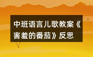 中班語(yǔ)言兒歌教案《害羞的番茄》反思