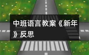 中班語(yǔ)言教案《新年》反思