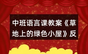 中班語言課教案《草地上的綠色小屋》反思