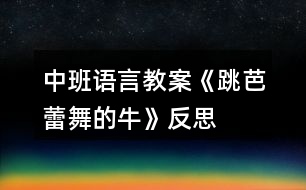 中班語言教案《跳芭蕾舞的?！贩此?></p>										
													<h3>1、中班語言教案《跳芭蕾舞的牛》反思</h3><p><strong>【活動(dòng)目標(biāo)】</strong></p><p>　　1、嘗試根據(jù)人物的動(dòng)作、表情等圖片信息，猜想故事人物的心理活動(dòng)及故事的發(fā)展，大膽表達(dá)自己的理解。</p><p>　　2、在感受故事情節(jié)的過程中，了解故事結(jié)局，知道牛的成功來自于它的努力。</p><p>　　3、通過多種閱讀手段理解圖畫書內(nèi)容，了解故事，感受故事詼諧幽默的情節(jié)。</p><p>　　4、引導(dǎo)幼兒細(xì)致觀察畫面，激發(fā)幼兒的想象力。</p><p><strong>【活動(dòng)準(zhǔn)備】</strong></p><p>　　經(jīng)驗(yàn)準(zhǔn)備：對(duì)芭蕾舞有初步的了解。</p><p>　　環(huán)境準(zhǔn)備：故事PPT、圖畫書(大、小)建議用大書。</p><p><strong>【活動(dòng)過程】</strong></p><p>　　一、談話導(dǎo)入。</p><p>　　1、出示芭蕾舞演員圖片。</p><p>　　師：今天，老師給大家?guī)硪粡垐D片，我們一起來欣賞一下。</p><p>　　(1)她在干什么?跳的是什么舞?</p><p>　　(2)這個(gè)跳舞的姐姐身材怎么樣呢?</p><p>　　2、嘗試學(xué)芭蕾舞演員用腳尖來跳舞，感受芭蕾舞的特點(diǎn)。</p><p>　　師：你剛才用腳尖跳芭蕾舞有什么感覺?(酸、痛)</p><p>　　3、出示牛的圖片，猜猜牛能跳芭蕾舞嗎?</p><p>　　師：在有一頭奶牛要學(xué)跳芭蕾舞，你們覺得它能成功嗎?為什么?</p><p>　　覺得它能成功的小朋友坐紅色椅子，覺得它不會(huì)成功的小朋友坐綠色椅子。</p><p>　　到底你們誰會(huì)猜對(duì)呢?大家一起到故事書里去找答案吧!</p><p>　　二、引導(dǎo)幼兒閱讀畫面至第4頁。</p><p>　　1、封面：</p><p>　　這本書的名字叫《跳芭蕾舞的?！?，請(qǐng)你觀察一下封面，說一說故事里可能會(huì)有誰?會(huì)講一個(gè)什么故事?</p><p>　　2、第1頁：</p><p>　　(遮擋窗口)牛在干什么?它練習(xí)得認(rèn)真嗎?你是怎么知道的?</p><p>　　小結(jié)：是啊，月亮出來了，星星也出來了，已經(jīng)夜深人靜的時(shí)候了，可牛還在看芭蕾舞節(jié)目，它被芭蕾舞深深的吸引了。</p><p>　　3、第2頁：</p><p>　　看著看牛忍不住跟著電視學(xué)起了芭蕾舞，你覺得它學(xué)的怎么樣呢?(豐富詞匯：滿頭大汗)</p><p>　　誰在窗口，揭開窗戶)牛練芭蕾舞的事情被誰發(fā)現(xiàn)了呢?它們會(huì)支持牛牛學(xué)跳芭蕾舞嗎?它們可能在說些什么悄悄話呢?</p><p>　　4、第3頁：</p><p>　　小鴨、小羊都不支持牛，農(nóng)場里的動(dòng)物都知道牛學(xué)芭蕾舞的事，紛紛嘲笑牛。</p><p>　　我們來看一下動(dòng)物們是怎么嘲笑牛的?(根據(jù)畫面教師提問)</p><p>　　那你覺得牛會(huì)放棄嗎?</p><p>　　5、第4頁：</p><p>　　是的，牛沒有放棄，當(dāng)同伴們吃著美味的青草時(shí)它還在堅(jiān)持跳，一直跳。</p><p>　　你覺得它的伙伴們會(huì)對(duì)牛說什么?</p><p>　　小結(jié)：是啊，牛練芭蕾舞肯定非常辛苦，動(dòng)物們嘲笑它，伙伴們也不看好它。你覺得這時(shí)候牛還會(huì)堅(jiān)持嗎?你會(huì)對(duì)牛說什么鼓勵(lì)的話?</p><p>　　6、出示PPT5。</p><p>　　師：瞧，這里出現(xiàn)了爺爺一家，他們會(huì)支持這頭奶牛嗎?接下來我們從書袋里拿出小書，去看看發(fā)生了什么事情?</p><p>　　三、幼兒自主閱讀。</p><p>　　1、幼兒自由閱讀5~8頁，結(jié)束后第二次交換位置。</p><p>　　提問：這次你認(rèn)為牛成功了嗎?如果牛成功了，請(qǐng)做到紅色的椅子上。</p><p>　　你從什么地方看出來?(幼兒肯定會(huì)說最后一頁，教師可以出示這一頁的PPT)</p><p>　　2、師幼共同閱讀大書，理解故事的轉(zhuǎn)折和結(jié)局。</p><p>　　第5頁：牛來到爺爺家里，他們歡迎牛嗎?你從哪里看出來?</p><p>　　第6頁：牛在爺爺家表演很成功?爺爺一家人看得怎么樣了?</p><p>　　第7頁：動(dòng)物們準(zhǔn)備做什么?小羊和小鴨呢?他們?cè)趺戳?</p><p>　　第8頁：你能用連貫的語言說說故事的結(jié)局嗎?</p><p>　　四、完整閱讀。</p><p>　　師幼完整閱讀圖畫書，進(jìn)一步完整理解故事內(nèi)容，感受牛的努力。</p><p><strong>教學(xué)反思：</strong></p><p>　　1、 選材適宜，看圖講故事對(duì)大班幼兒有一定的挑戰(zhàn)性，通過這節(jié)課豐富了幼兒詞匯，學(xué)到了牛的一些精神。2、 基本達(dá)到教學(xué)目標(biāo)。</p><h3>2、中班語言教案《秋天的顏色》含反思</h3><p><strong>活動(dòng)目標(biāo)</strong></p><p>　　1.看圖學(xué)習(xí)詩歌，感知詩歌所表達(dá)的秋天的色彩美。</p><p>　　2.嘗試根據(jù)詩歌的句式結(jié)構(gòu)，講述的方式仿編詩歌。</p><p>　　3.樂意在集體面前有表情的朗誦詩歌。</p><p>　　4.理解詩歌所用的比喻手法，學(xué)會(huì)有感情地朗誦詩歌。</p><p>　　5.樂于與同伴一起想想演演，激發(fā)兩人合作表演的興趣。</p><p><strong>活動(dòng)難點(diǎn)</strong></p><p>　　根據(jù)句式進(jìn)行仿編</p><p>　　難點(diǎn)剖析</p><p>　　中班幼兒語言仿編能力處于萌芽狀態(tài)，詞匯量少，獨(dú)立仿編能力弱。</p><p><strong>活動(dòng)過程</strong></p><p>　　1.師：現(xiàn)在是秋季了，你們覺得秋天美嗎?(美)那在你們的眼里秋天是什么顏色的?</p><p>　　2.出示菊花的圖片(依次類推)</p><p>　　師：看，菊花姑娘來了，我們來聽聽她認(rèn)為秋天是什么顏色的?　　“菊花說：秋天是黃色的。”</p><p>　　師：為什么菊花說秋天是黃色的?</p><p>　　3.朗誦詩歌。</p><p>　　4.啟發(fā)幼兒仿編詩歌。</p><p><strong>教學(xué)反思：</strong></p><p>　　秋天到了，大地的顏色也愈加美麗了。詩歌中的菊花、楓葉、松樹孩子們都已經(jīng)認(rèn)識(shí)并熟悉了，這些顏色雖然是單一的，但是綜合在一起就巧妙的形成了美麗的顏色，通過讓每個(gè)孩子都說說自己對(duì)秋天的認(rèn)識(shí)，在秋天都能看到哪些不同的顏色，孩子自然就會(huì)知道秋天是五顏六色的，看來孩子的體驗(yàn)感受比什么都來得真實(shí)?；顒?dòng)中第二環(huán)節(jié)是整個(gè)活動(dòng)的重點(diǎn)，通過讓孩子們欣賞散文詩《秋天的顏色》，讓他們感受詩歌所表達(dá)的秋天的色彩美和語言美。這一環(huán)節(jié)的順利開展教師采用了多種方式。如圖文并茂的電腦課件的使用;教師與幼兒的提問互動(dòng)中回憶、思考，從而達(dá)到對(duì)散文詩的識(shí)記;師生合作朗誦詩歌;幼兒分組扮演角色朗誦詩歌等等，都為這一環(huán)節(jié)目標(biāo)的實(shí)現(xiàn)奠定了堅(jiān)實(shí)的基礎(chǔ)。本次活動(dòng)的高潮部分在于引導(dǎo)幼兒積極創(chuàng)編，發(fā)展幼兒的思維想象能力，讓每個(gè)孩子將原有經(jīng)驗(yàn)與散文詩相結(jié)合進(jìn)行仿編，培養(yǎng)幼兒的藝術(shù)思維。最后的仿編詩歌，我發(fā)現(xiàn)孩子們對(duì)周圍事物的觀察很仔細(xì)，小朋友對(duì)仿編詩歌很感興趣，于是我就把他們編的句子合起來編到詩歌里，小朋友聽到是自己編的句子，都非常興奮，編的就更起勁了。如有的孩子想象力強(qiáng)我就讓孩子自己仿編詩歌，有的孩子稍弱一些，我為孩子提供了很多的圖片，孩子看在眼里記在心中，一句句詩歌創(chuàng)編的有模有樣。另一方面我想到大部分幼兒都會(huì)從常見的事物，比如水果、小草等等來詮釋秋天的色彩，但幼兒對(duì)一些平常不關(guān)注的事物不會(huì)引發(fā)他們的思考，因此我準(zhǔn)備了很多的圖片引起孩子們創(chuàng)編的興趣，這些活動(dòng)前的思考讓我得教學(xué)更加嚴(yán)謹(jǐn)、細(xì)致。</p><h3>3、中班語言教案《變色的蝸?！泛此?/h3><p>　　設(shè)計(jì)意圖：進(jìn)入中班，幼兒閱讀興趣明顯提高，因此，簡單的故事繪本既適合幼兒閱讀，也能吸引小朋友的眼睛。故事《變色的蝸?！分饕枋隽顺粤瞬煌伾澄飼?huì)變色的過程，內(nèi)容簡單有趣，語句具有典型的反復(fù)性，適合中班幼兒進(jìn)行復(fù)述。在閱讀過程中，使幼兒能根據(jù)內(nèi)容情節(jié)進(jìn)行大膽想象，并初步學(xué)習(xí)按時(shí)間去翻閱圖書，并在此過程中體驗(yàn)故事所帶來的樂趣。</p><p>　　活動(dòng)目標(biāo)：</p><p>　　1、能根據(jù)畫面上實(shí)物及蝸牛的顏色，猜測想象故事情節(jié)。</p><p>　　2、能關(guān)注畫面中“第X天”的提示，大概講述故事內(nèi)容。</p><p>　　3、能注意傾聽他人講述，并在講述過程中體驗(yàn)蝸牛變色帶來的樂趣。</p><p>　　4、養(yǎng)成敢想敢做、勤學(xué)、樂學(xué)的良好素質(zhì)。</p><p>　　5、樂于探索、交流與分享。</p><p>　　活動(dòng)重點(diǎn)：</p><p>　　能根據(jù)畫面上實(shí)物及蝸牛的顏色，猜測想象故事情節(jié)。</p><p>　　活動(dòng)難點(diǎn)：</p><p>　　能關(guān)注畫面中“第X天”的提示，大概講述故事內(nèi)容。</p><p>　　活動(dòng)準(zhǔn)備：</p><p>　　1、《變色的蝸?！穲D書。</p><p>　　2、白色蝸牛一只。</p><p>　　3、各色蝸牛各一張。</p><p>　　4、樹葉、桔子、喇叭花等圖片。</p><p>　　5、ppt幻燈片。</p><p>　　活動(dòng)過程：</p><p>　　一、出示蝸牛圖片，導(dǎo)入活動(dòng)。</p><p>　　1、出示彩色蝸牛圖片。</p><p>　　教師：窸窣、窸窣、窸窣、請(qǐng)小朋友仔細(xì)聽聽，是誰來了?</p><p>　　2、引導(dǎo)幼兒邊學(xué)邊說。</p><p>　　教師：窸窣、窸窣、窸窣、一只小蝸牛慢慢吞吞的爬來了。</p><p>　　二、引導(dǎo)幼兒根據(jù)實(shí)物圖片提示，猜測小蝸牛顏色的變化，激發(fā)幼兒的興趣。</p><p>　　1、教師出示彩色小蝸牛。</p><p>　　教師：這只小蝸牛每天要吃許多東西，我們一起來看看，小蝸牛吃了東西后會(huì)發(fā)生什么有趣的事情?</p><p>　　2、出示大圖書《變色的蝸?！?。</p><p>　　3、引導(dǎo)幼兒觀察大圖書，并根據(jù)圖書畫面進(jìn)行簡單回憶，了解圖書內(nèi)容。</p><p>　　教師：我們一起去看看小蝸牛是吃些什么東西?它又變成了什么顏色?</p><p>　　4、教師翻閱圖書，并提醒幼兒故事情節(jié)。</p><p>　　三、播放ppt幻燈片，鞏固幼兒對(duì)故事的記憶。</p><p>　　教師：小朋友們想不想和小蝸牛一樣神奇，變出漂亮的顏色?我們一起再去看看小蝸牛是怎么變的?</p><p>　　四、活動(dòng)延伸</p><p>　　教師：小蝸牛每天吃這么多好吃的東西，可開心了。如果讓你給小蝸牛的寶寶送好吃的東西，你會(huì)送什么給它吃?它又會(huì)變成什么顏色呢?(鼓勵(lì)幼兒用“第七天，它吃了&#8226;&#8226;&#8226;&#8226;&#8226;&#8226;變成了一只X色的蝸牛。”</p><p>　　活動(dòng)反思：</p><p>　　本活動(dòng)從幼兒的興趣出發(fā)，將幼兒帶入了小蝸牛的動(dòng)物世界。幼兒在教師生動(dòng)的語氣語調(diào)的猜謎語的引導(dǎo)下，進(jìn)入了活動(dòng)，而且注意力集中，具有良好的傾聽習(xí)慣。整個(gè)活動(dòng)幼兒的參與性很高，始終處于“樂學(xué)”的狀態(tài)，表達(dá)積極，思維活躍。在語言教學(xué)中，要充分利用各種感官，腦、眼、耳、手、口并用，使幼兒通過視覺、聽覺、言語等器官的相互聯(lián)合，掌握運(yùn)用語言交際的基本能力。活動(dòng)中，教師制作的課件具有可操作性，根據(jù)故事的進(jìn)展播放，幼兒從聽到看，幼兒的情緒、注意力、思維等都隨之而變化。教師的提問具有開放性、拓展性，給了幼兒很大的想象空間，巧妙的提問調(diào)動(dòng)了幼兒學(xué)習(xí)的積極性，幼兒能結(jié)合自己的生活經(jīng)驗(yàn)進(jìn)行無限的想象。</p><h3>4、中班語言教案《美麗的祖國》含反思</h3><p><strong>活動(dòng)目標(biāo)</strong></p><p>　　1.理解詩歌中“祖國”的含義，知道祖國很大、很美，產(chǎn)生自豪感。</p><p>　　2.感受詩歌的意境美，學(xué)習(xí)用輕柔、優(yōu)美的聲音朗誦詩歌，嘗試仿編詩歌。</p><p>　　3.學(xué)會(huì)有感情地朗誦詩歌，大膽參與討論。</p><p>　　4.理解詩歌內(nèi)容，初步學(xué)習(xí)有節(jié)奏地完整朗誦詩歌。</p><p><strong>活動(dòng)準(zhǔn)備</strong></p><p>　　1.動(dòng)物圖片小白鵝、小山羊、小燕子、小蜜蜂、小鴨子、小牛、小鳥、小猴子等。</p><p>　　2.《美麗的祖國》語言CD(盒帶)、教師教學(xué)資源。</p><p>　　3.幼兒學(xué)習(xí)資源②第32~33頁。</p><p><strong>活動(dòng)過程</strong></p><p>　　1.借助圖片，幫助幼兒初步了解詩歌的內(nèi)容。</p><p>　　(1)分別出示小白鵝、小山羊、小燕子、小蜜蜂等圖片，請(qǐng)幼兒說說動(dòng)物的名稱及其生活的地方。</p><p>　　(2)分別出示河流、山坡、泥窩、花朵圖片，請(qǐng)幼兒說說是什么地方，分別是誰的家。</p><p>　　2.結(jié)合教師教學(xué)資源完整感知詩歌內(nèi)容，嘗試用輕柔、優(yōu)美的聲音朗誦詩歌。</p><p>　　(1)教師有感情的朗誦詩歌，幼兒欣賞。</p><p>　　(2)教師嘗試接龍朗誦詩歌，如教師朗誦前半句，幼兒接后半句。</p><p>　　(3)完整朗誦詩歌，用輕柔、優(yōu)美的聲音表現(xiàn)詩歌的美感。</p><p>　　3.理解詩歌中事物之間的關(guān)系，引導(dǎo)幼兒嘗試仿編詩歌。</p><p>　　(1)嘗試仿編詩歌。</p><p>　　為什么小白鵝說，祖國有清清的河流?(因?yàn)楹恿魇切“座Z生活的家。)</p><p>　　用同樣的方法仿編出其他詩句。</p><p>　　(2)嘗試創(chuàng)編詩歌。</p><p>　　出示小鳥、小猴等的圖片，請(qǐng)幼兒說說它們生活在哪里，它們會(huì)告訴我們祖國有什么?</p><p>　　(3)師幼結(jié)合圖片，共同朗誦所仿編、創(chuàng)編的詩歌。</p><p><strong>活動(dòng)延伸：</strong></p><p>　　1.閱讀幼兒學(xué)習(xí)資源②第32~33頁，根據(jù)畫面提示，引導(dǎo)幼兒繼續(xù)仿編《美麗的祖國》。</p><p>　　2.可在閱讀區(qū)里投放更多圖片，供幼兒進(jìn)行仿編詩歌游戲。</p><p><strong>教學(xué)反思：</strong></p><p>　　活動(dòng)形式符合幼兒好奇、好動(dòng)的心理特征。給幼兒提供豐富的物質(zhì)環(huán)境，刺激幼兒去感受美和表現(xiàn)美?！芭d趣是最好的老師”，幼兒心理發(fā)展的特點(diǎn)是好動(dòng)，對(duì)一切事物充滿了好奇心，求知欲望強(qiáng)烈。及時(shí)表揚(yáng)幼兒的點(diǎn)滴進(jìn)步，肯定和鼓勵(lì)幼兒的好奇心和探索舉止，樹立自信心，挖掘幼兒的創(chuàng)造潛能。</p><h3>5、中班語言教案《秋的畫報(bào)》含反思</h3><p><strong>活動(dòng)目標(biāo)：</strong></p><p>　　1、感知秋天的色彩和秋收的景象，學(xué)習(xí)詞語：“黃澄澄，紅彤彤，金燦燦，亮晶晶”。</p><p>　　2、嘗試運(yùn)用已有經(jīng)驗(yàn)替換詩歌中的水果，進(jìn)行簡單的仿編。</p><p>　　3、理解詩歌所用的比喻手法，學(xué)會(huì)有感情地朗誦詩歌。</p><p>　　4、學(xué)會(huì)有感情地朗誦詩歌，大膽參與討論。</p><p>　　5、引導(dǎo)幼兒在故事和游戲中學(xué)習(xí)，感悟生活。</p><p><strong>活動(dòng)準(zhǔn)備：</strong></p><p>　　幼兒用書，投影儀。</p><p><strong>活動(dòng)過程：</strong></p><p>　　1、教師提問，引出活動(dòng)。</p><p>　　師：小朋友你們知道現(xiàn)在是什么季節(jié)?秋天是什么樣的?秋天有哪些水果?這些水果又是什么顏色的?</p><p>　　2、學(xué)習(xí)詩歌</p><p>　　(1) 師：老師把小朋友講的這些水果，編成了一首美麗的詩歌，在這美麗的畫報(bào)里呢!</p><p>　　(2) 引導(dǎo)幼兒注意觀察投影儀上的圖片，朗誦詩歌，讓幼兒通過多種感官欣賞感知詩歌的內(nèi)容。</p><p>　　(3) 教師帶領(lǐng)幼兒共同朗誦詩歌。</p><p>　　3、進(jìn)一步學(xué)習(xí)理解詩歌內(nèi)容。</p><p>　　(1) 師：在秋天的畫報(bào)里有哪些水果?它們是什么顏色的?</p><p>　　(2) 教師幫幼兒理解，并學(xué)說詞語“黃澄澄，紅彤彤，金燦燦，亮晶晶”</p><p>　　(3) 教師：是誰鉆進(jìn)了果園，為什么說風(fēng)娃娃在翻著彩色的畫報(bào)呢?</p><p>　　(4) 教師帶領(lǐng)幼兒完整的朗誦詩歌。</p><p>　　4、引導(dǎo)幼兒根據(jù)詩歌的結(jié)構(gòu)，仿編詩歌。</p><p>　　(1)師：秋天的樹林里還有什么?它們是什么顏色的?</p><p>　　(2)啟發(fā)幼兒替換詩歌中的水果的名稱。</p><p>　　附詩歌： 秋的畫報(bào)</p><p>　　黃澄澄的梨，</p><p>　　紅彤彤的棗，</p><p>　　金燦燦的蘋果，</p><p>　　亮晶晶的葡萄，</p><p>　　風(fēng)娃娃鉆進(jìn)樹林，</p><p>　　在翻著——</p><p>　　彩色的畫報(bào)。</p><p><strong>活動(dòng)反思：</strong></p><p>　　秋天是一首詩，秋天是一幅畫。詩歌《秋的畫報(bào)》內(nèi)容清新簡短，它用鮮艷的色彩和好吃的水果來描述秋天，向我們展示了一個(gè)多彩的秋天。它以視覺和味覺上的享受到讓幼兒感受到了秋天特有的美，感受到秋天是一個(gè)豐收的季節(jié)。</p><p>　　整個(gè)活動(dòng)下來，總體環(huán)節(jié)上都很流暢的下來，幼兒基本上都理解了詩歌的內(nèi)容，同時(shí)也在欣賞的基礎(chǔ)上學(xué)習(xí)創(chuàng)編詩歌。</p><h3>6、中班語言教案《夏天的故事》含反思</h3><p><strong>活動(dòng)目標(biāo)：</strong></p><p>　　1.學(xué)會(huì)念兒歌，掌握正確發(fā)音。</p><p>　　2.了解夏天的一般常識(shí)。</p><p>　　3.了解小動(dòng)物和與它們相關(guān)的食物。</p><p>　　4.理解故事內(nèi)容，能認(rèn)真傾聽，有良好的傾聽習(xí)慣。</p><p>　　5.引導(dǎo)幼兒細(xì)致觀察畫面，激發(fā)幼兒的想象力。</p><p><strong>活動(dòng)準(zhǔn)備：</strong></p><p>　　1.蛋糕，塊數(shù)與幼兒一樣多。</p><p>　　2.小猴、小貓、小兔、小雞等小動(dòng)物卡片，小草、肉骨頭等動(dòng)物食品卡 片(每組幼兒一套)。</p><p>　　3.其他動(dòng)物和動(dòng)物喜歡吃的食品頭飾，個(gè)數(shù)與幼兒扮演的小動(dòng)物數(shù)量一樣多。</p><p><strong>活動(dòng)過程：</strong></p><p>　　1.教師將活動(dòng)區(qū)布置成“小猴的家”，教師扮演小猴，對(duì)小朋友們說：“哈!夏天到了，我喜歡過夏天，因?yàn)槲铱梢钥吹轿孱伭幕ǘ?看到美麗的彩虹;我還可以玩水，天天洗澡，最重要的是因?yàn)槲业纳赵谙奶?，今天是我的生日，很高興請(qǐng)到大家來這里為我過生日，我的朋友帶來這么豐盛的禮物!”說兒歌，邊說兒歌邊出示圖片。</p><p>　　2.當(dāng)表演完第一段的時(shí)候，請(qǐng)幼兒討論：“為什么‘小猴見了吱吱叫，這些東西我不要’”?</p><p>　　3.當(dāng)表演完第二段的時(shí)候，請(qǐng)幼兒討論：“為什么這一次‘小猴樂得哈哈笑’”?</p><p>　　4.請(qǐng)幼兒按照兒歌的提示進(jìn)行分組表演：當(dāng)教師說到每一個(gè)小動(dòng)物和食物時(shí)，幼兒找出相應(yīng)的動(dòng)物食品的圖片，放在相對(duì)應(yīng)的位置。</p><p><strong>活動(dòng)延伸：</strong></p><p>　　1.配對(duì)游戲：將幼兒分成幾個(gè)小組，將小動(dòng)物和它們喜歡吃的東西進(jìn)行配對(duì)，即將小動(dòng)物和它喜歡吃的食物放在一起。</p><p>　　2.區(qū)域活動(dòng)：</p><p>　　(1)在手工區(qū)，請(qǐng)幼兒將兒歌中的食物用橡皮泥的形式表現(xiàn)出來或用繪畫涂色的形式。</p><p>　　(2)在娃娃家表演小猴請(qǐng)客。</p><p><strong>效果分析：</strong></p><p>　　在活動(dòng)中教師把活動(dòng)區(qū)布置成“小猴的家”以“小猴”的身份出現(xiàn)在幼兒面前，使幼兒感到親切，輕松自如。這個(gè)語言活動(dòng)巧妙的穿插進(jìn)夏天的一般常識(shí)，與主題相呼應(yīng)。需要幼兒學(xué)習(xí)的兒歌，故事性強(qiáng)，教具顏色鮮艷形象使幼兒很感興趣，也容易接受。在活動(dòng)中充分發(fā)揮了幼兒的學(xué)習(xí)主體性，同時(shí)語言表達(dá)能力和表現(xiàn)力都得到了相應(yīng)的發(fā)展。</p><p>　　小猴請(qǐng)客小猴來請(qǐng)客，大家來送禮，小兔送青草，小貓送活魚。</p><p>　　小雞送小蟲，小狗送骨頭，小猴見了吱吱叫，這些東西我不要。</p><p>　　小猴來請(qǐng)客，大家來送禮，小兔送蘋果，小貓送香蕉。</p><p>　　小雞送花生，小狗送仙桃，小猴樂得哈哈笑，我請(qǐng)大家吃蛋糕。</p><p><strong>教學(xué)反思：</strong></p><p>　　整個(gè)活動(dòng)過程，思路比較清晰，教態(tài)自然，能夠根據(jù)教案的流程來上課。但是整個(gè)活動(dòng)過程的氣氛有點(diǎn)沉，不能夠體現(xiàn)幼兒對(duì)活動(dòng)的樂趣。</p><h3>7、中班語言教案《貪吃的小豬》含反思</h3><p>　　活動(dòng)目標(biāo)：</p><p>　　1.初步理解故事內(nèi)容并知道不該吃的不要吃，可以吃的東西不能多吃。(重點(diǎn))</p><p>　　2.嘗試用簡單的話描述小豬去過的地方和身體發(fā)生的變化。(難點(diǎn))</p><p>　　3.再猜猜想想中感受故事的趣味性，體驗(yàn)大膽回答問題的快樂。</p><p>　　4.知道人體需要各種不同的營養(yǎng)。</p><p>　　5.培養(yǎng)幼兒養(yǎng)成良好飲食習(xí)慣的意識(shí)。</p><p>　　活動(dòng)準(zhǔn)備：小豬、卡片若干(水果類、蛋糕類、餅干類、飲料類、超市類)</p><p>　　活動(dòng)過程：</p><p>　　師生問好：小朋友們?cè)缟虾?</p><p>　　一、談話導(dǎo)入師：今天我們教室里來了一位客人!它有一個(gè)好聽的名字(嚕嚕)小朋友跟嚕嚕打聲招呼吧!(小豬嚕嚕好)</p><p>　　二、理解故事通過觀察小豬先后去了哪里?吃過什么東西?身體發(fā)生了什么變化?</p><p>　　(1)水果店，吃了很多紅紅的蘋果，小臉變成紅紅的了。</p><p>　　(2)蛋糕店，吃了很多黃黃的蛋糕，肚子變成黃黃的了。</p><p>　　(3)餅干店，吃了很多綠綠的餅干，小腿變成綠綠的了。</p><p>　　(4)飲料店，喝過很多藍(lán)藍(lán)的飲料，尾巴變成藍(lán)藍(lán)的了。</p><p>　　(5)超市，吃了一塊肥皂，肚子疼去醫(yī)院了。</p><p>　　讓幼兒了解故事的內(nèi)容，并通過提問：