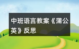 中班語(yǔ)言教案《蒲公英》反思