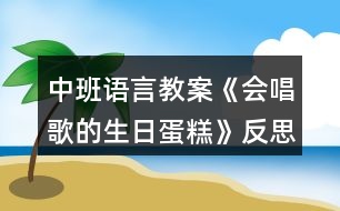 中班語(yǔ)言教案《會(huì)唱歌的生日蛋糕》反思