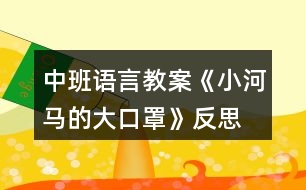 中班語言教案《小河馬的大口罩》反思