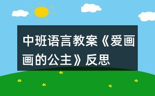 中班語(yǔ)言教案《愛(ài)畫(huà)畫(huà)的公主》反思