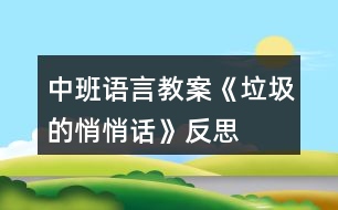 中班語言教案《垃圾的悄悄話》反思