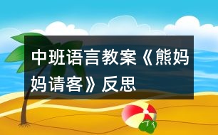 中班語言教案《熊媽媽請客》反思