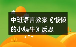 中班語言教案《懶懶的小蝸?！贩此?></p>										
													<h3>1、中班語言教案《懶懶的小蝸?！贩此?/h3><p><strong>【活動目標(biāo)】</strong></p><p>　　1、引導(dǎo)幼兒運用連貫、完整的語言講述圖片情節(jié)，并運用合理的想象來發(fā)現(xiàn)角色的心理變化。</p><p>　　2、鍛煉幼兒能在集體面前自然、大方、連貫的講述。</p><p>　　3、引導(dǎo)幼兒對圖片進行創(chuàng)造性排列并講述，培養(yǎng)幼兒的邏輯思維和求異思維。</p><p>　　4、領(lǐng)會故事《懶懶的小蝸牛》蘊含的寓意和哲理。</p><p>　　5、理解故事內(nèi)容，豐富相關(guān)詞匯。</p><p><strong>【活動準(zhǔn)備】</strong></p><p>　　大掛圖、每組一套故事圖片、音樂磁帶。</p><p><strong>【活動過程】</strong></p><p>　　一、謎語導(dǎo)入，引起興趣。</p><p>　　1、謎語：頭上兩對小觸角，背上一座小房子;任你怨它走的慢，悠悠閑閑從不急。(蝸牛)</p><p>　　2、請小朋友說一說蝸牛是什么樣子的?你捉蝸牛時，蝸牛有什么反應(yīng)?為什么要把頭縮進去?</p><p>　　二、觀察圖片，進行講述。</p><p>　　1、出示掛圖，引導(dǎo)幼兒進行觀察：</p><p>　　你看到了什么?(有小蝸牛、小烏龜、小蝸牛掉進水里了、小烏龜背著小蝸牛。)</p><p>　　2、鼓勵幼兒大膽的講述。</p><p>　　三、發(fā)散思維。</p><p>　　1、通過觀察圖片，提問：</p><p>　　小蝸牛為什么睡了?(累了，不舒服……)</p><p>　　蝸牛是怎么想的?會怎么做?</p><p>　　(爬到小烏龜背上多省勁呀，看風(fēng)景，很舒服……)</p><p>　　2、小烏龜睡醒沒有看到小蝸牛，它會怎么想?又會怎么做?這時小蝸牛又在做什么?</p><p>　　3、如果小蝸牛沒有爬到小烏龜背上，而是它們比賽又會怎樣呢?(小蝸牛被遠遠的甩在了后面，小蝸牛自己不怕累，爬到了前面。)</p><p>　　4、通過觀察圖片你還想到了什么?(它們倆去洗澡，是好朋友。)</p><p>　　四、引導(dǎo)幼兒對圖片進行創(chuàng)造性排序、討論，并進行講述。</p><p>　　1、幼兒觀察圖片說出自己的想法，然后討論，最后排序。</p><p>　　2、大家根據(jù)排列順序進行講述并為故事取名字。</p><p>　　3、各組選派一名代表到前面給全體幼兒進行講述。</p><p>　　五、教師小結(jié)。</p><p>　　通過這件事情，小蝸牛覺得很慚愧，它決心向勤勞的小烏龜、小蜜蜂學(xué)習(xí)，做一個人人喜愛的好孩子，教師引導(dǎo)幼兒隨音樂到戶外找小蝸牛一塊兒做游戲。</p><p><strong>【活動延伸】</strong></p><p>　　搜集有關(guān)小蝸牛的資料，在區(qū)域中展示，大家分享。雨后帶幼兒尋找小蝸牛，觀察蝸牛的外形特征，搜索蝸牛的生活習(xí)性。</p><p><strong>附故事：懶懶的小蝸牛</strong></p><p>　　一天，烏龜和蝸牛去旅行，烏龜累了就趴在地上睡著了。懶惰的小蝸牛卻悄悄地爬到烏龜?shù)谋成?。烏龜醒來，找不著蝸牛，以為蝸牛早走遠了，就急急忙忙地往前趕。蝸牛在烏龜背上舒服地睡著了。走著走著，烏龜看見前面有條河，它想洗個澡，就爬到河里。蝸牛也被帶到河里。蝸牛急忙大叫：“救命啊!”烏龜連忙把它救到岸上，對小蝸牛說：“多危險啊，以后不能那么懶了哦?！?/p><p><strong>課后反思：</strong></p><p>　　1、從活動的整個流程看，我覺得是比較清楚的，教師始終是在引導(dǎo)的位置上。但從幼兒角度來說，孩子們的發(fā)言不積極，思維不活躍，始終是這幾個幼兒在說，其他的孩子不說。當(dāng)我提醒他們說的時候，也就只會簡單的重復(fù)別人說過的。說明孩子對畫面的理解不夠。對活動的專注性不夠。</p><p>　　2、在第一次讓孩子去自由看圖講述時，由于教師前面交代的不清楚，在看圖時，出現(xiàn)了爭搶的現(xiàn)象，而且沒有塑封的圖片容易破，導(dǎo)致個別幼兒撕破后大喊大叫。教師應(yīng)先出示首張圖片讓幼兒看看、說說，然后再分組說，給幼兒一個有東西說的鋪墊。在每張圖片的下面標(biāo)上頁碼，引導(dǎo)幼兒給圖片排排隊，再說一說，這樣幼兒更容易注意到情節(jié)的變化。</p><h3>2、中班語言教案《月亮的味道》含反思</h3><p><strong>活動目標(biāo)</strong></p><p>　　1. 感受故事內(nèi)容的有趣，體驗動物們齊心協(xié)力，成功“吃到”月亮后的快樂心情。</p><p>　　2. 喜歡閱讀，能對故事內(nèi)容展開想象。</p><p>　　3. 理解故事內(nèi)容，能認(rèn)真傾聽，有良好的傾聽習(xí)慣。</p><p>　　4. 萌發(fā)對文學(xué)作品的興趣。</p><p><strong>活動重難點</strong></p><p>　　大膽想象并設(shè)計出森林里的動物來嘗月亮的情景。</p><p>　　學(xué)習(xí)句式“XX爬呀爬咔嚓、咬下一片月亮，它說月亮的味道真好”</p><p>　　難點形成原因</p><p>　　想象力局限</p><p>　　難點解決策略</p><p>　　需要幼兒實際圖像與手形進行結(jié)合想象。</p><p><strong>活動過程</strong></p><p>　　一、幼兒預(yù)期表現(xiàn)</p><p>　　1. 每年中秋節(jié)晚上的月亮是怎樣的?</p><p>　　2. (出示圖書)老師這里有一本書，這本書的名字叫</p><p>　　《月亮的味道》，如果真的能吃到天上的月亮，你們想</p><p>　　象一下月亮可能是什么味道呢?</p><p>　　3. 讓我們來聽聽故事里的動物是怎么想的。</p><p>　　二 、看PPT，聽講故事，理解作品</p><p>　　(老師邊講述故事邊插問)</p><p>　　1. 請大家數(shù)一數(shù)畫面上有幾雙眼睛?有幾只小動物?</p><p>　　2. 小動物們都很著急，請你們幫幫它們，怎樣才能</p><p>　　夠夠到月亮?</p><p>　　3. 小魚在想什么?你們認(rèn)為它說得對嗎?</p><p>　　4. 聽了這個故事，你覺得哪里最有趣?</p><p>　　5. 小動物是用什么方法摘到月亮的?</p><p>　　三、完整欣賞，想象遷移</p><p>　　1、讓我們一起再來完整欣賞這個故事。</p><p>　　2、如果讓你們也來摘月亮，你們會想什么辦法?</p><p>　　幼兒能想象月亮的各種形態(tài)，以及月亮的形狀，對月亮的味道具有想象力。</p><p><strong>活動反思：</strong></p><p>　　1、提問的方式還有待改進，提問的主題要更加明確，避免因為主題不明而?影響幼兒回答。</p><p>　　2、對故事的講述方式上還有待改進，可以采取更多的形式闡述故事，避免一次次的重復(fù)讓幼兒喪失閱讀興趣。?</p><h3>3、中班語言優(yōu)秀故事教案《小蝸牛的本領(lǐng)》含反思</h3><p><strong>活動目標(biāo)：</strong></p><p>　　1、學(xué)會傾聽，理解故事內(nèi)容，感受故事的情節(jié)變化。</p><p>　　2、能夠用完整的語言復(fù)述故事情節(jié)，發(fā)展幼兒的語言表達能力。</p><p>　　3、教育懂得尊重別人，能夠知錯就改，學(xué)習(xí)別人的長處彌補自己的短處。</p><p>　　4、通過教師大聲讀，幼兒動情讀、參與演，讓幼兒感知故事。</p><p>　　5、讓幼兒大膽表達自己對故事內(nèi)容的猜測與想象。</p><p><strong>活動重難點：</strong></p><p>　　重點：學(xué)會傾聽，理解故事內(nèi)容，能夠根據(jù)提問回答問題。</p><p>　　難點：能夠用完整的語言復(fù)述故事情節(jié)。</p><p><strong>活動準(zhǔn)備：</strong></p><p>　　1、小蝸牛、啄木鳥、小螞蟻頭飾與幼兒人數(shù)相等。</p><p>　　2、PPT課件。</p><p><strong>活動過程：</strong></p><p>　　中班語言優(yōu)秀故事教案《小蝸牛的本領(lǐng)》含PPT課件</p><p>　　二、理解故事內(nèi)容</p><p>　　1、觀看PPT1-2(小蝸牛嘲笑啄木鳥)</p><p>　　(1)師提問：</p><p>　?、傩∥伵Ｓ鲆娏苏l?(啄木鳥)啄木鳥在干什么?(在給大樹治病)</p><p>　?、谛∥伵Ｕf了什么話?</p><p>　　(都說你是森林醫(yī)生，原來你是給大樹治病的，這太容易了。)</p><p>　?、圩哪绝B聽了小蝸牛的話是怎么做的?</p><p>　　(2)幼兒學(xué)習(xí)說一說小蝸牛與啄木鳥的對話。</p><p>　　(3)討論：小蝸牛說的對嗎?為什么?</p><p>　　(師引導(dǎo)幼兒大膽講述自己的觀點)</p><p>　　2、觀看PPT3-4 (小蝸牛嘲笑小螞蟻)</p><p>　　(1)師提問：</p><p>　?、傩∥伵Ｓ钟鲆娏苏l?(小螞蟻)</p><p>　　②小蝸牛見小螞蟻沒理他，是怎么說的?</p><p>　　③小螞蟻是在玩嗎?它到底在干什么?(往高處搬家)</p><p>　?、苄∥浵伿遣皇呛妥哪绝B一樣沒理他?(不是)小螞蟻說了什么?</p><p>　　(2)討論：小螞蟻說的對嗎?</p><p>　　(引導(dǎo)幼兒從他們各自本領(lǐng)談?wù)勛约旱囊庖?</p><p>　　(3)幼兒學(xué)一學(xué)小蝸牛與小螞蟻的對話。</p><p>　　(4)繼續(xù)提問：小蝸牛是怎么暈過去的?</p><p>　　(被大雨沖下了大樹)</p><p>　　(5)討論：小螞蟻醒來后會發(fā)生什么事情呢?</p><p>　　(引導(dǎo)幼兒大膽想象，勇于表達自己的想法，發(fā)揮自己的想象力)</p><p>　　3、觀看PPT5-6 (小蝸牛認(rèn)錯)</p><p>　　(1)提問：</p><p>　?、僬l叫醒了小蝸牛?(小螞蟻)</p><p>　?、谛∥伵Ｐ褋砗蟛缓靡馑嫉恼f了什么?</p><p>　?、坌∥浵伿窃趺凑f的?</p><p>　　(2)幼兒學(xué)一學(xué)小螞蟻和小蝸牛的對話。</p><p>　　4、完整的看一遍PPT故事。</p><p>　　(1)告訴幼兒故事的名稱《小蝸牛的本領(lǐng)》</p><p>　　(2)組織幼兒認(rèn)真完整欣賞一遍課件。</p><p>　　(3)提問：啄木鳥有什么本領(lǐng)?小螞蟻有什么本領(lǐng)?小蝸牛有什么本領(lǐng)?</p><p>　　(4)討論：我們可以嘲笑別人嗎?為什么?</p><p>　　(每個人都有自己的長處和短處，我們要尊重別人才能學(xué)到別人的長處，彌補自己的短處。)</p><p>　　5、談一談</p><p>　　(1)你有哪些優(yōu)點?你還有哪些不足的地方?</p><p>　　(教師可以從自身談起如：我畫畫很好看，但是我不會跳舞。)</p><p>　　(2)我們該怎樣去向別人學(xué)習(xí)來彌補自己的不足?</p><p>　　(如：要尊重別人，虛心請教)</p><p>　　三、學(xué)習(xí)復(fù)述故事(分角色表演)</p><p>　　1、教師扮演小蝸牛，幼兒扮演啄木鳥和小螞蟻進行對話。</p><p>　　2、出示頭飾請三名幼兒進行情境角色表演。(教師給予語言和動作上的指導(dǎo)。)</p><p>　　3、幼兒自由選擇頭飾三人一組進行情境表演。</p><p>　　四、情感教育(結(jié)束活動)</p><p>　　小蝸牛雖然嘲笑別人不對，但他也是個知錯就改的好孩子，今天他把自己的故事分享給我們，希望我們小朋友也能做的知錯就改，學(xué)本領(lǐng)時要知道尊重別人，只有這樣才能學(xué)到別人的長處，來彌補自己的短處。能做到嗎?小蝸牛要去學(xué)本領(lǐng)了，我們和它道別吧!再見。</p><p><strong>教學(xué)反思：</strong></p><p>　　幼兒非常喜歡聽故事，一聽老師說要講故事，都靜靜地坐在椅子上，眼神極渴慕地望著老師，都希望快一點聽老師講故事。在完整的欣賞了故事后，孩子們不由的發(fā)起了感慨，為此，教師讓孩子們互相說說自己對故事的看法，給幼兒創(chuàng)設(shè)了自由表達的空間，幼兒都積極發(fā)言，用語言表達著自己內(nèi)心的感受及自己的看法，隨后結(jié)合掛圖，分段欣賞故事，加深了幼兒對故事的理解。</p><h3>4、中班語言教案《貪吃的小豬》含反思</h3><p>　　活動目標(biāo)：</p><p>　　1.初步理解故事內(nèi)容并知道不該吃的不要吃，可以吃的東西不能多吃。(重點)</p><p>　　2.嘗試用簡單的話描述小豬去過的地方和身體發(fā)生的變化。(難點)</p><p>　　3.再猜猜想想中感受故事的趣味性，體驗大膽回答問題的快樂。</p><p>　　4.知道人體需要各種不同的營養(yǎng)。</p><p>　　5.培養(yǎng)幼兒養(yǎng)成良好飲食習(xí)慣的意識。</p><p>　　活動準(zhǔn)備：小豬、卡片若干(水果類、蛋糕類、餅干類、飲料類、超市類)</p><p>　　活動過程：</p><p>　　師生問好：小朋友們早上好!</p><p>　　一、談話導(dǎo)入師：今天我們教室里來了一位客人!它有一個好聽的名字(嚕嚕)小朋友跟嚕嚕打聲招呼吧!(小豬嚕嚕好)</p><p>　　二、理解故事通過觀察小豬先后去了哪里?吃過什么東西?身體發(fā)生了什么變化?</p><p>　　(1)水果店，吃了很多紅紅的蘋果，小臉變成紅紅的了。</p><p>　　(2)蛋糕店，吃了很多黃黃的蛋糕，肚子變成黃黃的了。</p><p>　　(3)餅干店，吃了很多綠綠的餅干，小腿變成綠綠的了。</p><p>　　(4)飲料店，喝過很多藍藍的飲料，尾巴變成藍藍的了。</p><p>　　(5)超市，吃了一塊肥皂，肚子疼去醫(yī)院了。</p><p>　　讓幼兒了解故事的內(nèi)容，并通過提問：