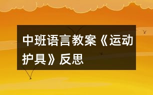 中班語言教案《運動護具》反思