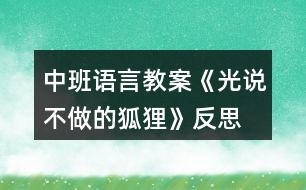 中班語言教案《光說不做的狐貍》反思