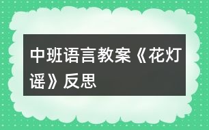 中班語(yǔ)言教案《花燈謠》反思