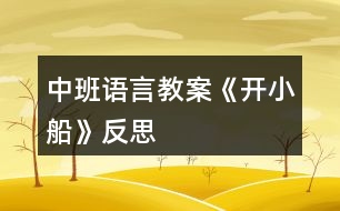 中班語(yǔ)言教案《開小船》反思