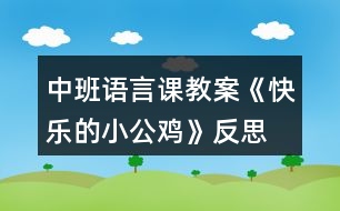 中班語言課教案《快樂的小公雞》反思