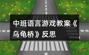 中班語(yǔ)言游戲教案《烏龜橋》反思