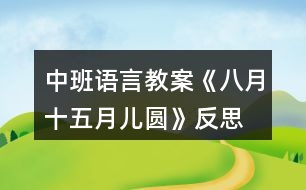 中班語言教案《八月十五月兒圓》反思