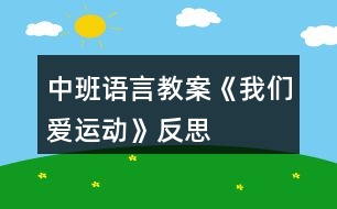 中班語(yǔ)言教案《我們愛(ài)運(yùn)動(dòng)》反思