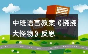 中班語(yǔ)言教案《撓撓大怪物》反思