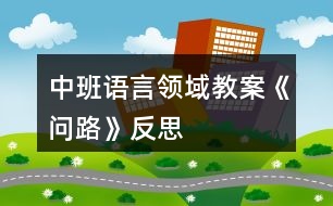 中班語(yǔ)言領(lǐng)域教案《問(wèn)路》反思