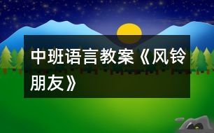 中班語言教案《風(fēng)鈴朋友》