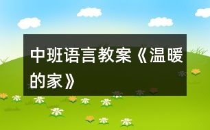 中班語(yǔ)言教案《溫暖的家》