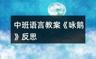 中班語(yǔ)言教案《詠鵝》反思