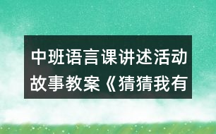 中班語(yǔ)言課講述活動(dòng)故事教案《猜猜我有多愛(ài)你》反思