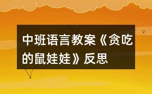 中班語(yǔ)言教案《貪吃的鼠娃娃》反思