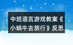 中班語(yǔ)言游戲教案《小蝸牛去旅行》反思