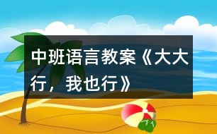 中班語(yǔ)言教案《大大行，我也行》