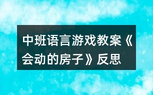 中班語言游戲教案《會動的房子》反思