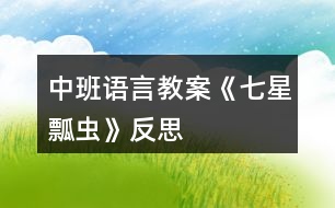 中班語言教案《七星瓢蟲》反思