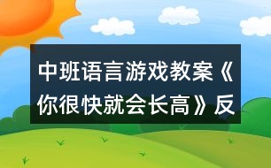 中班語言游戲教案《你很快就會(huì)長(zhǎng)高》反思