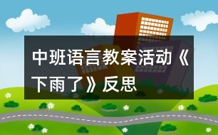 中班語言教案活動《下雨了》反思