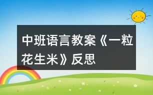 中班語言教案《一?；ㄉ住贩此?></p>										
													<h3>1、中班語言教案《一粒花生米》反思</h3><p>　　【活動目標(biāo)】</p><p>　　1、能仔細(xì)觀察圖片，根據(jù)故事情節(jié)進(jìn)行合理想象并用較完整的話講述。</p><p>　　2、養(yǎng)成良好的進(jìn)餐習(xí)慣以及了解異物卡在喉嚨里的處理方法。</p><p>　　3、教幼兒養(yǎng)成細(xì)心、認(rèn)真的學(xué)習(xí)態(tài)度。</p><p>　　4、樂意大膽地把自己的想法告訴大家。</p><p>　　【活動準(zhǔn)備】</p><p>　　故事錄音、故事的PPT。</p><p>　　【活動過程】</p><p>　　一、以《跳跳蛙過生日》引出活動。</p><p>　　1、今天是跳跳蛙的生日，它請了兩個好朋友到家里來吃飯，你們猜他請的是誰?(出示圖片38頁：紅袋鼠、火帽子)</p><p>　　2、看，跳跳蛙準(zhǔn)備了什么?(一桌子的菜)有些什么菜?(用“有……有……還有”的句式講述，突出“花生米”)</p><p>　　3、三個好朋友吃得怎樣?(開心)你從哪里看出來的?</p><p>　　二、了解吃飯時說話的危險性。</p><p>　　1、他們邊吃邊笑邊唱歌，吃得正開心時，忽然發(fā)生了一件可怕的事情，猜猜會是什么事情?(鼓勵幼兒合理想象)</p><p>　　2、那你們猜得對不對呢?我們來聽一聽(出示圖片，聽紅袋鼠卡住喉嚨一段)</p><p>　　3、到底發(fā)生了什么可怕的事情?為什么會卡在喉嚨里?花生米卡在喉嚨里后紅袋鼠怎么樣了?(臉色一會兒白一會兒紫)</p><p>　　4、如果不馬上取出來會有什么危險呢?(快思教案 www.banzhuren.cn)</p><p>　　三、學(xué)習(xí)正確的處理方法。</p><p>　　1、看見紅袋鼠這樣，跳跳蛙和火帽子心里怎么樣?它們是怎么做的?(引導(dǎo)幼兒繼續(xù)看圖進(jìn)行講述)</p><p>　　2、跳跳蛙拍呀拍，火帽子啄呀啄，可是花生米還是卡在紅袋鼠的喉嚨里，這是怎么回事呢?(對了，原來是它們力氣太小了)</p><p>　　3、(出示大象)看，誰來了?大象準(zhǔn)備怎么做?(用腳踩)看見大象要用腳踩，跳跳蛙和火帽子為什么拼命地?fù)u手，不讓大象救紅袋鼠?大象這樣踩下去會發(fā)生什么事情?</p><p>　　4、看，大象現(xiàn)在怎么做的?(用長鼻子在拍)一下、兩下，只聽見紅袋鼠“咳”地一聲，花生米終于出來了，紅袋鼠得救了!</p><p>　　四、完整聽故事。</p><p>　　剛才我們看的是一個故事叫《一?；ㄉ住罚⌒〉囊涣；ㄉ?，竟然有這么大的危險?，F(xiàn)在我們完整地來聽一聽。</p><p>　　五、安全教育。</p><p>　　1、紅袋鼠怎么會把花生米卡在喉嚨里的?(吃飯時講話、唱歌、說笑)這樣有什么危險?(食物卡在喉嚨里，如果不及時取出來會把人噎死的)</p><p>　　2、我們平時吃飯時應(yīng)該怎樣吃才不會發(fā)生這樣的危險?(吃飯時不說話、不吵鬧、細(xì)嚼慢咽)</p><p>　　3、那如果不小心有東西卡在喉嚨里應(yīng)該怎么做?(用手按住胸部用力拍打、用力咳嗽、或者送到醫(yī)院里)</p><p>　　4、老師相信你們都有好的進(jìn)餐習(xí)慣，吃飯時……(引導(dǎo)幼兒共同講述)這樣才不會像紅袋鼠那樣，發(fā)生危險的事情，對嗎?!</p><p>　　活動反思：</p><p>　　在教學(xué)過程中，根據(jù)《幼兒園教育指導(dǎo)綱要》中的科學(xué)教育目標(biāo)：“能運(yùn)用各種感官，動手動腦，探究問題?！蔽以O(shè)計了以下幾個環(huán)節(jié)：第一個環(huán)節(jié)摸一摸、看一看、搖一搖花生，在這個環(huán)節(jié)中幼兒能充分運(yùn)用感官去感知、操作和體會。在第二個環(huán)節(jié)探索剝花生的方法中，充分調(diào)動幼兒動手動腦的積極性，讓幼兒剝、搖、敲來打開花生，發(fā)現(xiàn)其中的秘密。為了養(yǎng)成幼兒探究問題的好習(xí)慣，設(shè)計了第三個環(huán)節(jié)認(rèn)識花生米，拋出一些問題，讓幼兒去思索。最后一個環(huán)節(jié)品嘗花生米和花生制品，包含了《綱要》中社會教育的目標(biāo)樂意與人交往，合作和分享，突出了與人交往和分享，讓孩子體驗分享的快樂。</p><h3>2、中班語言教案《動物好朋友》含反思</h3><p><strong>活動目標(biāo)：</strong></p><p>　　1.理解兒歌內(nèi)容，學(xué)習(xí)朗誦兒歌;</p><p>　　2.初步了解頂針兒歌特點。</p><p>　　3.根據(jù)已有經(jīng)驗，大膽表達(dá)自己的想法。</p><p>　　4.讓幼兒嘗試敘述兒歌，發(fā)展幼兒的語言能力。</p><p><strong>活動選材：</strong></p><p>　　《動物好朋友》是一首特別的兒歌，它在兩個句子連接時，每一句結(jié)尾的詞語，都是下一句的開頭，就好像在玩接龍游戲似的。兒歌中的各種可愛動物形象也比較吸引幼兒的興趣，并以動物間的團(tuán)結(jié)有序引導(dǎo)著幼兒有序的進(jìn)行各項活動。通過這個活動，來激發(fā)幼兒間建立起“我們是好朋友”的良好愿望，從而增進(jìn)彼此情感，并在此基礎(chǔ)上滲透熱愛大自然、熱愛小動物的情感教育，為此，我選擇了《動物好朋友》這一活動。</p><p><strong>活動準(zhǔn)備:</strong></p><p>　　《動物好朋友》PPT</p><p><strong>教學(xué)重難點：</strong></p><p>　　理解兒歌內(nèi)容，學(xué)習(xí)朗誦兒歌;</p><p>　　引導(dǎo)幼兒發(fā)現(xiàn)頂針兒歌的特點。</p><p><strong>活動過程：</strong></p><p>　　一、以歌曲《找朋友》導(dǎo)入。</p><p>　　師：小朋友，你們都有好朋友嗎?你和你的好朋友做些什么呢?</p><p>　　幼：……(幼兒大膽表述)</p><p>　　師：動物們也有自己的好朋友，我們聽聽哪些動物是好朋友?它們做了什么?</p><p>　　幼：……</p><p>　　師：讓我們一起來聽這首兒歌，名字是《動物好朋友》。</p><p>　　二、引導(dǎo)幼兒欣賞兒歌，理解兒歌內(nèi)容。</p><p>　　1.教師朗誦兒歌一遍。</p><p>　　提問：你們聽到兒歌里說到了哪些小動物?它們在做什么?</p><p>　　2.鼓勵幼兒大膽講述自己聽到的。</p><p>　　教師小結(jié)：小朋友，你們說的真棒!那讓我們一來起來看看吧!</p><p>　　三、學(xué)習(xí)兒歌，知道什么是頂針兒歌，并能找出其特點。</p><p>　　1.出示兒歌圖片，引導(dǎo)幼兒逐句學(xué)習(xí)兒歌。</p><p>　　2.師：讓我們看看是哪個小動物先出場的?</p><p>　　(出示小山羊)問，這是誰呀?小山羊來了，它要去干嘛呢?(引導(dǎo)幼兒觀察小山羊手上拿的東西，小樹苗和鐵鍬，并告訴幼兒小山羊這是去種樹呢)。那小山羊去種樹的路上會遇到誰呢?(出示小兔)幼兒回答后，教師再概括，并示范表述：，小山羊，去種樹，路上遇見小白兔。(以此類推)</p><p>　　(1)看圖片完整復(fù)述兒歌。</p><p>　　(2)小朋友，你們剛才在讀兒歌的時候有沒有發(fā)現(xiàn)兒歌里的小秘密?今天老師還把這首兒歌用圖畫的形式畫了下來，讓我們一起看看有什么秘密呢?(引導(dǎo)幼兒一句一句的讀，發(fā)現(xiàn)兒歌的特點，每一句的最后一個小動物正好是下一句開頭的小動物，以此類推。)</p><p>　　小結(jié)：兒歌每一句的結(jié)尾和下一句的開始用同一個字和詞，這樣的兒歌叫“頂針兒歌”。</p><p>　　四、游戲接龍</p><p>　　師：接下來我要和小朋友玩?zhèn)€接龍游戲，我說第一句，你們接著我的最后一個詞語往下說，好嗎?</p><p>　　師：小山羊，去種樹，路上遇見小白兔;(我的最后一個詞語是什么?小白兔)</p><p>　　幼：小白兔，去插花，路上遇見小青蛙;(也可以交換練習(xí))</p><p>　　五、完整表演</p><p>　　小朋友，現(xiàn)在讓我們一起用動作來完整的表演這首兒歌。</p><p>　　六、結(jié)束</p><p>　　小朋友，今天我們學(xué)習(xí)了一首新的兒歌名字叫《動物好朋友》，這是一首頂針兒歌。你們看動物朋友們排著隊真整齊呀!小朋友想不想跟它們比比啊!趕快找好自己的好朋友排好隊一起出去走走吧!老師當(dāng)領(lǐng)隊，我們出發(fā)嘍!(邊說兒歌邊表演走出教室)</p><p><strong>附兒歌：</strong></p><p>　　動物好朋友</p><p>　　小山羊，去種樹，</p><p>　　路上遇見小白兔，</p><p>　　小白兔，去插花，</p><p>　　路上遇見小青蛙，</p><p>　　小青蛙，跳下河，</p><p>　　喚來一只大白鵝，</p><p>　　大白鵝，游呀游，</p><p>　　碰到一只老水牛，</p><p>　　老水牛，當(dāng)領(lǐng)隊，</p><p>　　指揮大伙來排隊，</p><p>　　排好隊，向前走，</p><p>　　大伙兒都是好朋友。</p><p><strong>《動物好朋友》活動反思：</strong></p><p>　　《動物好朋友》這首兒歌選自多元智能語言教材，這首兒歌里各種可愛的動物形象是幼兒很熟悉的，兒歌朗朗上口，幼兒易理解，接受，適合中班幼兒年齡特點。當(dāng)選擇這一活動的時候，我就認(rèn)真的考慮怎樣來上好這一節(jié)活動，如何讓幼兒達(dá)到預(yù)期的目標(biāo)。首先我對重難點進(jìn)行了分析，確定重點是：理解兒歌內(nèi)容，學(xué)習(xí)朗誦兒歌;教學(xué)難點是：引導(dǎo)幼兒發(fā)現(xiàn)頂針兒歌的特點。</p><p>　　首先，我的教學(xué)步驟設(shè)計是這樣的：1.以歌曲《找朋友》導(dǎo)入，激發(fā)幼兒的興趣;2.幼兒欣賞兒歌，理解兒歌內(nèi)容。在這個環(huán)節(jié)中，我以出示每個小動物的先后順序并讓幼兒觀察小動物在做什么，讓幼兒對兒歌內(nèi)容熟悉了解，整體的感受之后，幼兒已經(jīng)初步的掌握，為下一步的重點環(huán)節(jié)做好了鋪墊。</p><p>　　其次，在第三個環(huán)節(jié)也就是重點環(huán)節(jié)部分，我思考了很久，為了讓幼兒更清楚，更容易理解“頂針”兒歌特點，我自己設(shè)計了這樣的一副圖譜，幼兒在感興趣的同時會發(fā)現(xiàn)其中的小秘密，找出每一句和下一句之間的聯(lián)系。最后，我給出小結(jié)：每一句兒歌的最后一個字或詞語，都和下一句開頭的字或詞語是一樣的，這樣的兒歌就叫做“頂針兒歌”。為了讓幼兒熟悉兒歌以及加深對“頂針”兒歌的理解，我設(shè)計了接龍游戲這個環(huán)節(jié)，幼兒在玩游戲的同時掌握重難點，正體現(xiàn)了幼兒在玩中學(xué)的教學(xué)理念。</p><p>　　最后，讓幼兒跟小動物來比賽看看誰站的最整齊，幼兒的積極性很高，每個幼兒都參與其中，老師的一句：“我來當(dāng)領(lǐng)隊，我們出發(fā)嘍!”自然而然的把幼兒帶到了角色當(dāng)中，在老師的來帶領(lǐng)下幼兒邊做動作邊說兒歌結(jié)束了這節(jié)活動。</p><p>　　活動結(jié)束了，我也在不斷地反思，較成熟的教學(xué)活動的出爐是不容易的，需要付出很多勞動、智慧與汗水，一次次地思考、嘗試、反思、實踐，一次次地否定，肯定，再否定，磨思路，磨重點，磨方法，磨環(huán)節(jié)細(xì)節(jié)，磨孩子，苦盡甘來，最終你會品嘗甜蜜地果實。</p><h3>3、中班語言教案《蘿卜回來了》含反思</h3><p><strong>活動目標(biāo)</strong></p><p>　　1、初步理解故事的內(nèi)容，了解小動物們相互關(guān)愛的美好情感。</p><p>　　2、學(xué)習(xí)描述小動物心理活動的語句。</p><p>　　3、體驗相互關(guān)心、與人分享的美好情感。</p><p>　　4、理解故事內(nèi)容，記清主要情節(jié)，初步學(xué)習(xí)人物的簡單對話。</p><p>　　5、鼓勵幼兒大膽的猜猜、講講、動動。</p><p><strong>教學(xué)重點、難點</strong></p><p>　　重點：觸筆理解故事內(nèi)容，了解小動物們相互關(guān)愛的美好情感。</p><p>　　難點：激發(fā)孩子對“關(guān)愛他人”、“與人分享”美好情感的真正感悟。</p><p><strong>活動準(zhǔn)備</strong></p><p>　　知識準(zhǔn)備：幼兒認(rèn)識故事中所涉及的動物以及食物。</p><p>　　物質(zhì)準(zhǔn)備：雪天背景圖一幅，大蘿卜圖片一張，故事錄音，小白兔、小猴、小鹿、小熊角色圖片一張，腳印組合成的箭頭、打X得嘴巴圖片各四個;幼兒關(guān)心他人、與人分享的生活情景圖片。</p><p><strong>活動過程：</strong></p><p>　　1、激情導(dǎo)入，引發(fā)疑問。</p><p>　　師出示背景，展開談話：“這是什么季節(jié)?”“雪地里有什么?”“這么冷的天，小兔子出來找東西吃，它看見蘿卜會怎么樣?”</p><p>　　2、完整欣賞故事，初步理解故事內(nèi)容。</p><p>　　師設(shè)問：“故事里有哪些小動物?”“小動物有沒有把蘿卜吃掉?它們是怎么做的?教師根據(jù)幼兒的回答出示相應(yīng)角色圖。</p><p>　　3、分段欣賞故事，結(jié)合圖片進(jìn)一步理解故事內(nèi)容，學(xué)習(xí)心理描述語句。</p><p>　　師分段講故事，并提出問：“蘿卜是從哪里來的?”“小兔子拔蘿卜送給誰?它是怎么想的?怎么做的?”“接下來又發(fā)生什么有趣的事情?”(小猴、小鹿、小熊同上)</p><p>　　教師根據(jù)幼兒回答，按順序擺放角色圖和箭頭和打x得嘴巴圖片，并鼓勵幼兒用生動的語言模仿小動物的心理描述語句。隨后，教師組織幼兒觀察“送蘿卜”路線圖，再次用故事中描述動物心里活動的語言來集體介紹送蘿卜的過程。</p><p>　　4、完整欣賞故事，體驗故事情感，遷移故事主題。</p><p>　　師提問：“蘿卜是誰第一個發(fā)現(xiàn)的?最后又回到了誰的手里?小動物為什么不吃蘿卜?”“你喜歡故事中的小動物嗎?為什么?”通過孩子的討論回答，教師小結(jié)：“小動物們知道要關(guān)心朋友，有好東西要和朋友分享?！辈㈨槃萁榻B故事名稱。</p><p>　　接下來是遷移故事主題，通過提問：“你的好朋友是誰?”“你是怎么來關(guān)心他的?”“好朋友又是怎么樣來關(guān)心你的?”等鼓勵幼兒講述自己生活經(jīng)驗，教師可以播放幼兒生活中相互幫忙的情境圖片，幫助孩子講述。最后教師小結(jié)：“關(guān)心，愿意與人分享，這才是真正的好朋友。”</p><p><strong>教學(xué)反思</strong></p><p>　　1、給孩子一棵“質(zhì)疑”的心。每個環(huán)節(jié)中讓孩子帶著問題去聽故事，這樣可以幫助孩子進(jìn)入故事情景，在和自我理解產(chǎn)生沖突中，把握故事內(nèi)容。</p><p>　　2、以境促感，境中生情。每個故事都蘊(yùn)含一個美好的情感，要讓故事喚起孩子的情感理解，除了應(yīng)用故事本生的情景創(chuàng)設(shè)外，還應(yīng)結(jié)合孩子日常生活的情景。只有孩子自己真正體驗的感情，才能給孩子內(nèi)心產(chǎn)生共鳴。</p><h3>4、中班語言教案《三只蝴蝶》含反思</h3><p><strong>活動目標(biāo)：</strong></p><p>　　1、熟悉和理解故事的內(nèi)容，并初步學(xué)會三朵花和三只蝴蝶的對話。</p><p>　　2、感受同伴間相互喜愛的情感。</p><p>　　3、通過觀察圖片，引導(dǎo)幼兒講述圖片內(nèi)容</p><p>　　4、萌發(fā)對文學(xué)作品的興趣。</p><p><strong>活動準(zhǔn)備：</strong></p><p>　　背景圖、故事、三只蝴蝶指偶、太陽公公、黑云圖片</p><p><strong>活動過程：</strong></p><p>　　一、出示紙偶，引出故事，引起興趣。</p><p>　　1、教師通過指偶教具講述故事開頭。</p><p>　　師:：花園里有三只蝴蝶。一只是紅蝴蝶，一只是黃蝴蝶，一只是白蝴蝶。他們天天在花園里一塊兒游玩，非?？鞓?。有一天，他們正在草地上捉迷藏，突然下起大雨來。</p><p>　　提問：突然下起了大雨，三只蝴蝶怎樣避雨呢?如果你是蝴蝶你怎么辦?那我們來看看三只蝴蝶是怎么做的。</p><p>　　2、講述故事第三小節(jié)至結(jié)尾。</p><p>　　提問：故事的名字是什么?</p><p>　　故事中都有誰?</p><p>　　二、完整講述，學(xué)習(xí)故事中的對話。 出示掛圖紙偶圖片完整講述故事。</p><p>　　1、出示故事背景圖、三朵花圖片，結(jié)合指偶完整講述故事，幫助幼兒進(jìn)一步理解故事內(nèi)容。</p><p>　　提問：① 三只蝴蝶對紅花姐姐怎么說的?紅花姐姐是怎么回答的?</p><p>　　② 三只蝴蝶對黃花姐姐怎么說的?黃花姐姐是怎么回答的?</p><p>　?、?三只蝴蝶對白花姐姐怎么說的?白花姐姐是怎么回答的?</p><p>　　④ 后來誰幫助了三只蝴蝶?三只蝴蝶，三朵花，太陽你們喜歡誰?為什么?(根據(jù)幼兒的回答結(jié)果，問幼兒：你們覺得三只蝴蝶好在什么地方?太陽怎么好了?三朵花的做法對嗎?)</p><p>　　2、教師小結(jié)。</p><p>　　師：孩子們你們也要像三只蝴蝶學(xué)習(xí)，要團(tuán)結(jié)友愛。</p><p>　　三、故事表演</p><p>　　1、請幼兒在小盒子里選擇一個指偶戴在手指上，一起表演故事。</p><p>　　師：你們想不想來表演這個故事呢，每個小朋友來鄭老師這里拿一個指偶，把它戴在你的手指上，要先看清楚你表演的是誰哦。</p><p>　　2、整理，結(jié)束。</p><p>　　師：美麗的蝴蝶和花朵們，現(xiàn)在我們到外面去玩一玩吧。</p><p><strong>反思：</strong></p><p>　　三只蝴蝶的故事太讓人熟悉，之所以到現(xiàn)在還在使用，我想：“故事本身的教育意義可能超越了故事內(nèi)容”。 這次的活動設(shè)計中，我運(yùn)用了指偶，活動開始是先出現(xiàn)三只蝴蝶指偶，并引出三只蝴蝶在花園里被大雨淋著的場面，讓幼兒想像三只蝴蝶會到哪里去避雨，然后再從頭開始講述故事。本次活動我結(jié)合中班幼兒的年齡特點，出示了《三只蝴蝶》的道具(蝴蝶、花朵、太陽公公等)，為講述故事及故事表演作準(zhǔn)備。并用問題的形式把故事的整個背景講完整，把幼兒的想象力和發(fā)散性思維都調(diào)動起來，讓幼兒充滿了好奇感。緊接著很和諧的把故事穿插進(jìn)去，整節(jié)課我能較好的掌握幼兒的情緒，讓幼兒能全身心的投入到整節(jié)課中去，較好的把握了這節(jié)課的重點和難點，側(cè)重的學(xué)習(xí)這個故事里的對話，并在最后讓每個孩子戴上指偶去表演故事。 但不足的是，在表演環(huán)節(jié)中，我沒有很好的引導(dǎo)孩子動起來。如果創(chuàng)設(shè)一個更適合表演的情景，同時還可配合道具，也許這節(jié)課就可以有一個圓滿的結(jié)局。</p><h3>5、中班語言教案《小豬變形記》含反思</h3><p><strong>【活動目標(biāo)】</strong></p><p>　　1、了解故事中小豬通過模仿改變自己，感受故事情節(jié)的趣味。</p><p>　　2、積極參與閱讀活動，并能在活動中大膽地想象和表述。</p><p>　　3、初步認(rèn)識到“做自己是最幸福”的道理。</p><p>　　4、能分析故事情節(jié)，培養(yǎng)想象力。</p><p>　　5、通過視聽講結(jié)合的互動方式，發(fā)展連貫表述的能力。</p><p><strong>【活動準(zhǔn)備】</strong></p><p>　　繪本課件、動物圖片、字卡“散步”、“小跑”、“跺跺腳”、“一蹦一跳”、“拍著翅膀”、“滾來滾去”</p><p><strong>【活動過程】</strong></p><p>　　1、談話導(dǎo)入。</p><p>　　(1)小朋友，還記得《變色龍卡羅》這本書嗎?卡羅幫助很多動物改變自己，如果你也能變，你想變成什么?為什么?</p><p>　　(2)有一只小豬長得胖胖的.很可愛，可它一點兒也不喜歡自己的模樣，它決定要變一變。</p><p>　　2、分段欣賞故事前半部分。</p><p>　　(1)看!出示ppt，引導(dǎo)幼兒觀察提問：小豬它變得怎么樣了?(老師的手勢動作)它是怎么變高的?你看小豬踩著高蹺散步心情怎么樣啊?你從哪里看出來?它踩上高蹺是想變成誰呢?(幼兒講述)</p><p>　　(2)演示ppt，哦!原來它是想變成高個子的長頸鹿。</p><p>　　(3)演示ppt，小豬長頸鹿走呀走，遇到了斑馬，他說：“我是一只了不起的長頸鹿，可以看見好幾里遠(yuǎn)的地方!”斑馬聽了哈哈大笑，你知道斑馬為什么要笑小豬?他會對小豬說什么?(幼兒講述)小豬聽了斑馬的話生氣的走了，一不小心</p><p>　　(4)演示ppt，小豬怎么了?(幼兒講述：小豬摔了一跤)你覺得小豬適合做長頸鹿嗎?小豬覺得雖然做長頸鹿站的高看得遠(yuǎn)，可是會摔倒的，不適合自己，小豬又有了好主意。</p><p>　　(5)這一次小豬想變成誰?演示ppt，它是怎么變的?小豬怎么想到變斑馬的?(既小豬遇到誰就想辦法變誰)(幼兒講述)</p><p>　　(6)演示ppt，看，小豬斑馬又遇到了誰?小豬會對大象說什么?大象又會怎么回答它?(幼兒講述)師幼分角色表演：我們一起來</p><p>　　(7)大象說完，嘩啦!就用水把小豬的斑馬紋沖得一干二凈，小豬雖然很生氣，可它又有了好主意，猜一猜這次它想變誰?你為什么這么想?它會怎么變大象呢?(想一想大象有什么特別的地方?---既動物的外形特征)</p><p>　　(8)它變成功了嗎? 看，(成功)它是怎么變的?可是，它打了個大大的噴嚏，結(jié)果……演示ppt，哎呀，又失敗了。原來當(dāng)大象也不適合他。</p><p>　　3、大膽想象小豬的變形經(jīng)歷。</p><p>　　(1)小豬還想變成誰呢?它會怎么變呢? 請你猜一猜。</p><p>　　(2)小朋友的想法可真多呀，小豬到底又變成了誰呢?我們一起來看大屏幕。</p><p>　　(3)教師播放課件，請幼兒自由閱讀。</p><p>　　(4)閱讀后的討論：小豬又變了幾次?變成了誰和誰?誰來把小豬的這一段故事講一講?</p><p>　　4、排列小豬變形的順序</p><p>　　出示黑板，請幼兒回憶故事情節(jié)，根據(jù)故事內(nèi)容排列小豬變形后小動物的順序。</p><p>　　師：小朋友說的棒極了!請小朋友想想，小豬一共變了幾種小動物?先變得誰?然后又是誰?</p><p>　　5、完整閱讀。</p><p>　　小豬最后會變成什么樣呢?我們一起來把故事完整的看一遍。(播放課件)過程中在動物卡片的下面出示字卡“散步”、“小跑”、“跺跺腳”、“一蹦一跳”、“拍著翅膀”、“滾來滾去”。</p><p>　　師：故事最后是怎么樣的?你覺得小豬現(xiàn)在開心嗎?為什么這么開心?</p><p>　　小結(jié)：是呀，現(xiàn)在小豬再也不會摔倒，不會被水沖，不會因打噴嚏而噴東西，他可以在泥潭里想滾多久就滾多久，多么自由啊。小豬終于找到自己真正的快樂了，原來只有做自己才是最快樂、最幸福的。</p><p>　　小朋友，看了這本書后，現(xiàn)在你還想變嗎?因為這些小動物都知道：做自己，最快樂(PPT)</p><p><strong>【延伸活動】</strong></p><p>　　鼓勵幼兒自由講述故事。</p><p><strong>【反思】</strong></p><p>　　現(xiàn)在越來越多的繪本進(jìn)入幼兒園，成為孩子們最好的朋友?！缎∝i變形記》這一繪本內(nèi)容幽默風(fēng)趣，其中蘊(yùn)含了深刻的道理，根據(jù)中班孩子的年齡特點，我設(shè)計了本節(jié)活動。結(jié)束以后，仔細(xì)回想活動中的每個環(huán)節(jié)和孩子的表現(xiàn)，感覺本節(jié)活動的3個目標(biāo)基本達(dá)到，孩子們在我的引導(dǎo)下，對故事的情節(jié)理解的比較好，并能用較連貫的語言講出小豬是怎樣變成各種小動物，課堂氣氛比較活躍。</p><p>　　但是感覺還有一些地方把握的不夠：</p><p>　　1、時間的控制。</p><p>　　整個活動進(jìn)行了40多分鐘，比較長，分析原因是，孩子們對于這個活動很感興趣，特別喜歡模仿小豬變形后的動作，加上表演之后，時間就長了。</p><p>　　2、沒能充分的讓孩子用書中的重復(fù)句來進(jìn)行對話講述。</p><p>　　讓孩子用“我是一只了不起的****，我會****”模仿小豬說話時，引導(dǎo)的還不夠，應(yīng)該給孩子們充分練習(xí)的時間，教師引導(dǎo)再到位一些。</p><h3>6、中班語言教案《冬天是什么》含反思</h3><p><strong>設(shè)計背景</strong></p><p>　　隨著冬天的到來，孩子們發(fā)現(xiàn)人們的穿著有所改變的同時也產(chǎn)生許多迷惑：“為什么看不到小螞蟻出來搬食物?樹上的小鳥不見了，它們都到哪去了?”孩子們對動物的生活習(xí)性的改變產(chǎn)生了好奇，因此為了順應(yīng)幼兒的興趣需要和發(fā)展的需要，我通過活動《冬天是什么》可以讓孩子們了解冬天對動物們生活習(xí)性產(chǎn)生的影響，以激發(fā)幼兒的興趣和對動物的情感。</p><p><strong>活動目標(biāo)</strong></p><p>　　1.理解故事《冬天是什么》，感受冬天里的快樂，了解一些動物在冬天里的特別活動。</p><p>　　2.理解一些動物不同的過冬方式。</p><p>　　3.理解故事內(nèi)容，大膽講述簡單的事情。</p><p>　　4.通過視聽講結(jié)合的互動方式，發(fā)展連貫表述的能力。</p><p>　　5.萌發(fā)對文學(xué)作品的興趣。</p><p><strong>重點難點</strong></p><p>　　重點： 理解故事，感受冬天的快樂。</p><p>　　難點：知道動物過冬的幾種不同方式。</p><p><strong>活動準(zhǔn)備</strong></p><p>　　幼兒用書《動物過冬》，教學(xué)課件《冬天是什么》。</p><p><strong>活動過程</strong></p><p>　　1.教師：冬天里我們用什么方法來取暖呢?</p><p>　　吃熱的東西，戴圍巾、戴手套、穿棉襖、戴棉帽，烤火或用取暖器、做運(yùn)動等方式取暖。</p><p>　　2.教師：原來，在寒冷的冬天里我們有好多方法來取暖!但是，小動物們又是怎樣度過寒冷的冬天呢?下面我們來聽一聽、看一看!</p><p>　　一、傾聽故事《冬天是什么》</p><p>　　教師播放故事課件，講述故事。</p><p>　　二、理解故事，交流討論</p><p>　　1.教師：故事的名字叫什么?故事里都有哪些動物?</p><p>　　2.教師：冬天，燕子、杜鵑和大雁有什么特別的活動?(飛到溫暖的南方—遷移過冬)</p><p>　　3.教師：青蛙、小熊和蛇又有什么特別的活動?(美美地睡覺—冬眠)</p><p>　　4.教師：松鼠、兔子和綿羊身上出現(xiàn)什么特別的現(xiàn)象?(長出更多更厚的毛御冷—換毛過冬)</p><p>　　5.教師：螞蟻有什么特別的表現(xiàn)?(躲在窩里，不出門—躲藏過冬和儲糧過冬)</p><p>　　6.教師：冬天里的小朋友有什么特別的活動?(坐雪橇、堆雪人、打雪仗)</p><p>　　7.教師小結(jié)。在冬天里，小動物們就是通過遷移、冬眠、換毛、躲藏和儲糧等過冬方式來度過寒冷的冬天的。</p><p>　　8.讓幼兒操作幼兒用書《動物過冬》，結(jié)束活動。</p><p><strong>教學(xué)反思</strong></p><p>　　本次活動教師能運(yùn)用課件引導(dǎo)幼兒傾聽故事，幫助幼兒理解故事的同時能引導(dǎo)幼兒理解一些動物不同過冬的方式，從而豐富幼兒對各種動物過冬的科學(xué)知識?；顒又校處熥⒅睾⒆觽兊哪挲g特點，采用生動形象的課件和有效提問來引導(dǎo)幼兒進(jìn)行討論，鼓勵幼兒大膽交流，分享彼此不同見解，在說中學(xué)，從而發(fā)展了幼兒的思維，豐富了知識，進(jìn)一步拓展了幼兒的認(rèn)知空間。但本次活動也存在了一些不足，如教師語言還不夠精練，在活動的最后一個環(huán)節(jié)結(jié)束較快，沒能很好的小結(jié)等。但本次活動目標(biāo)基本達(dá)到。</p><h3>7、中班語言教案《夏天的故事》含反思</h3><p><strong>活動目標(biāo)：</strong></p><p>　　1.學(xué)會念兒歌，掌握正確發(fā)音。</p><p>　　2.了解夏天的一般常識。</p><p>　　3.了解小動物和與它們相關(guān)的食物。</p><p>　　4.理解故事內(nèi)容，能認(rèn)真傾聽，有良好的傾聽習(xí)慣。</p><p>　　5.引導(dǎo)幼兒細(xì)致觀察畫面，激發(fā)幼兒的想象力。</p><p><strong>活動準(zhǔn)備：</strong></p><p>　　1.蛋糕，塊數(shù)與幼兒一樣多。</p><p>　　2.小猴、小貓、小兔、小雞等小動物卡片，小草、肉骨頭等動物食品卡 片(每組幼兒一套)。</p><p>　　3.其他動物和動物喜歡吃的食品頭飾，個數(shù)與幼兒扮演的小動物數(shù)量一樣多。</p><p><strong>活動過程：</strong></p><p>　　1.教師將活動區(qū)布置成“小猴的家”，教師扮演小猴，對小朋友們說：“哈!夏天到了，我喜歡過夏天，因為我可以看到五顏六色的花朵;看到美麗的彩虹;我還可以玩水，天天洗澡，最重要的是因為我的生日在夏天，今天是我的生日，很高興請到大家來這里為我過生日，我的朋友帶來這么豐盛的禮物!”說兒歌，邊說兒歌邊出示圖片。</p><p>　　2.當(dāng)表演完第一段的時候，請幼兒討論：“為什么‘小猴見了吱吱叫，這些東西我不要’”?</p><p>　　3.當(dāng)表演完第二段的時候，請幼兒討論：“為什么這一次‘小猴樂得哈哈笑’”?</p><p>　　4.請幼兒按照兒歌的提示進(jìn)行分組表演：當(dāng)教師說到每一個小動物和食物時，幼兒找出相應(yīng)的動物食品的圖片，放在相對應(yīng)的位置。</p><p><strong>活動延伸：</strong></p><p>　　1.配對游戲：將幼兒分成幾個小組，將小動物和它們喜歡吃的東西進(jìn)行配對，即將小動物和它喜歡吃的食物放在一起。</p><p>　　2.區(qū)域活動：</p><p>　　(1)在手工區(qū)，請幼兒將兒歌中的食物用橡皮泥的形式表現(xiàn)出來或用繪畫涂色的形式。</p><p>　　(2)在娃娃家表演小猴請客。</p><p><strong>效果分析：</strong></p><p>　　在活動中教師把活動區(qū)布置成“小猴的家”以“小猴”的身份出現(xiàn)在幼兒面前，使幼兒感到親切，輕松自如。這個語言活動巧妙的穿插進(jìn)夏天的一般常識，與主題相呼應(yīng)。需要幼兒學(xué)習(xí)的兒歌，故事性強(qiáng)，教具顏色鮮艷形象使幼兒很感興趣，也容易接受。在活動中充分發(fā)揮了幼兒的學(xué)習(xí)主體性，同時語言表達(dá)能力和表現(xiàn)力都得到了相應(yīng)的發(fā)展。</p><p>　　小猴請客小猴來請客，大家來送禮，小兔送青草，小貓送活魚。</p><p>　　小雞送小蟲，小狗送骨頭，小猴見了吱吱叫，這些東西我不要。</p><p>　　小猴來請客，大家來送禮，小兔送蘋果，小貓送香蕉。</p><p>　　小雞送花生，小狗送仙桃，小猴樂得哈哈笑，我請大家吃蛋糕。</p><p><strong>教學(xué)反思：</strong></p><p>　　整個活動過程，思路比較清晰，教態(tài)自然，能夠根據(jù)教案的流程來上課。但是整個活動過程的氣氛有點沉，不能夠體現(xiàn)幼兒對活動的樂趣。</p><h3>8、中班語言教案《小雞和小鴨》含反思</h3><p><strong>活動目標(biāo)：</strong></p><p>　　1、激發(fā)幼兒想象能力，語言表達(dá)能力。</p><p>　　2、引導(dǎo)幼兒觀察圖片，并能用比較完整的語言講述圖片內(nèi)容。</p><p>　　3、教育幼兒互相幫助、團(tuán)結(jié)友愛。</p><p>　　4、喜歡并嘗試創(chuàng)編故事結(jié)尾，并樂意和同伴一起學(xué)編。</p><p>　　5、培養(yǎng)幼兒大膽發(fā)言，說完整話的好習(xí)慣。</p><p><strong>活動準(zhǔn)備：</strong></p><p>　　1、小雞小鴨圖片一套</p><p>　　2、小雞小鴨頭飾人手一份</p><p>　　3、《小雞和小鴨》的錄音</p><p><strong>活動過程：</strong></p><p>　　一、激發(fā)幼兒學(xué)習(xí)興趣.</p><p>　　1、 做小雞小鴨動作進(jìn)活動室。</p><p>　　2、 出示小雞小鴨的圖片。小朋友，你們知道小雞和小鴨一起出去玩發(fā)生了什么事情嗎?</p><p>　　二、看圖講述故事，幼兒觀察，大膽說出自己的想法。</p><p>　　1、 幼兒觀看圖片1——2。</p><p>　　問:小雞過不了河，小鴨是怎樣幫助它的?</p><p>　　2、 幼兒觀看圖片3。</p><p>　　師問：小鴨掉進(jìn)坑里，小雞會怎樣把它救出來?</p><p>　　(幼兒自由討論，大膽說出自己的辦法)</p><p>　　3、 幼兒觀看圖片4.</p><p>　　師問:小雞又是怎樣把小鴨救上來的,它的辦法好嗎?</p><p>　　(幼兒邊看邊討論,大膽說出自己的觀念。)</p><p>　　三、幼兒完整的聽一遍故事，學(xué)會用“一次又一次”說一句話，理解“馱、提、盛、浮”的意思。</p><p>　　四、展開有關(guān)“幫助”的討論。</p><p>　　1、 引導(dǎo)幼兒舉例說說人們什么時候需要“幫助”。</p><p>　　2、 你有沒有幫助別人?你是怎么幫助別人的?</p><p>　　3、 你喜歡幫助別人嗎?當(dāng)別人因為得到你的幫助而很高興時，你心里有什么感受?</p><p>　　4、 每個人都需要幫助，也都</p><p>　　能幫助別人。幫助不一定要做什么了不起的事，只要能給別人帶來快樂就是幫助。</p><p><strong>教學(xué)反思：</strong></p><p>　　今天進(jìn)行了《小雞和小鴨》語言活動的教學(xué)，在講述第一遍故事時，我先是利用了教具掛圖，然后結(jié)合掛圖開始給小朋友講述故事。在第一次講述故事后，我發(fā)現(xiàn)在活動中孩子都只是把注意力集中在我準(zhǔn)備的掛圖上，對故事傾聽的興趣不高，對故事內(nèi)容還不是很了解。于是我又第二次借用掛圖給孩子們講述故事，但孩子們的注意力還是不集中，甚至有的幼兒開始互相說話，整個活動教學(xué)效果不明顯。</p><p>　　活動結(jié)束后我認(rèn)真反思，發(fā)現(xiàn)整個活動孩子們對我的掛圖很感興趣，我在講述第一遍故事時就直接用上教具，孩子們一開始就把注意集中在掛圖上，對故事的傾聽興趣不高，我覺得如果在講述第一遍故事時先不用直觀的掛圖，孩子們的注意力就不會分散，因為直觀的教具容易分散幼兒的注意。接著在給幼兒第二遍講述故事的過程中，我還是利用了掛圖的形式給孩子們講故事，導(dǎo)致在講述第二遍故事的過程中，孩子們的注意力更加不集中，我覺得如果把注意方式變換一下，再加上豐富的表情，眼神和手勢，這樣就才能夠吸引到孩子，才能調(diào)動孩子們傾聽的積極性。</p><p>　　在今后的語言教學(xué)活動中，我會注意今天所遇到的問題，把語言活動開展好，讓孩子的語言得到更好的發(fā)展。</p><h3>9、中班語言教案《藍(lán)色小花》含反思</h3><p><strong>活動目標(biāo)</strong></p><p>　　1.欣賞并理解故事內(nèi)容，能簡單講述故事情節(jié)。</p><p>　　2.嘗試進(jìn)行角色表演。</p><p>　　3.體驗集體游戲的快樂。</p><p>　　4.引導(dǎo)幼兒細(xì)致觀察畫面，積發(fā)幼兒的想象力。</p><p>　　5.鼓勵幼兒敢于大膽表述自己的見解。</p><p><strong>活動準(zhǔn)備</strong></p><p>　　故事PPT圖片、配樂《夜曲》</p><p><strong>活動過程</strong></p><p>　　一、導(dǎo)入教師展示幾朵花，與藍(lán)色小花對比，引導(dǎo)幼兒觀察，導(dǎo)入故事。</p><p>　　二、完整講述藍(lán)色小花故事。</p><p>　　(一)教師一邊展示PPT圖片，一邊講述故事。</p><p>　　(二)提問：