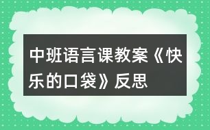 中班語言課教案《快樂的口袋》反思