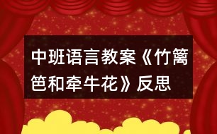 中班語言教案《竹籬笆和牽?；ā贩此?></p>										
													<h3>1、中班語言教案《竹籬笆和牽牛花》反思</h3><p>　　教學(xué)目標(biāo)：</p><p>　　1、教師通過生動形象的詞匯，讓孩子在故事中體會角色的思想感情，培養(yǎng)幼兒傾聽能力，理解和豐富詞語、句型。</p><p>　　2、通過提問，幫助幼兒形成有邏輯的口語表達(dá)。</p><p>　　3、培養(yǎng)幼兒與他人分享合作的社會品質(zhì)及關(guān)心他人的情感。</p><p>　　4、探索、發(fā)現(xiàn)生活中的多樣性及特征。</p><p>　　教學(xué)準(zhǔn)備：</p><p>　　1、錄有小鳥歡快叫聲的U盤。</p><p>　　2、手繪掛圖6幅，牽?；▓D片一張，小鳥圖片一張。</p><p>　　3、舒緩、溫馨的音樂(U盤)</p><p>　　4、下列頭飾各一：小鳥 牽?；?小鳥 鳳仙花</p><p>　　小草頭飾若干 小花頭飾若干</p><p>　　教學(xué)過程：</p><p>　　1、導(dǎo)入：</p><p>　　小朋友們好!今天，我們這里來了一個好朋友，他也要向大家打招呼。(放小鳥的叫聲，呈現(xiàn)小鳥圖片。)小鳥的叫聲為什么這樣歡暢哪?哦，原來他最好的朋友也在這里呀。(牽?；ǖ膱D片)看牽?；?什么樣的?象小喇叭呀。牽?；ㄟ€有一個特點(diǎn)，他會爬樹。小鳥和牽牛花之間會有什么有趣的故事呢?小朋友們和老師一起看一看。</p><p>　　2、引導(dǎo)幼兒逐幅觀察手繪，了解故事梗概。同時把故事中的問題滲透出來。</p><p>　　3、教師在優(yōu)美的音樂聲中講述故事。</p><p>　　4、引導(dǎo)幼兒回答問題：</p><p>　　小鳥住在哪里?他每天為什么這么開心?有一天，發(fā)生了什么事情?鳳仙花為什么臉紅了?小草弟弟怎么回答小鳥的請求的?小鳥為什么傷心?你傷心的時候會怎么做?請做一個傷心的表情--哦。牽?；ㄊ窃趺吹叫▲B家的?看到了好朋友，小鳥的心情怎樣?如果你生病了，好朋友來看你，你會怎么樣?做一個開心的表情吧。</p><p>　　5、引導(dǎo)幼兒看圖講故事。</p><p>　　6、請幼兒分角色表演故事，引導(dǎo)幼兒注意不同角色不同心情下的語言特點(diǎn)。