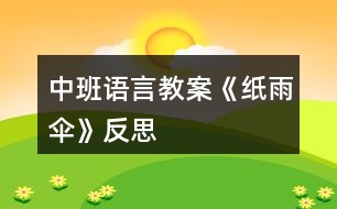 中班語言教案《紙雨傘》反思