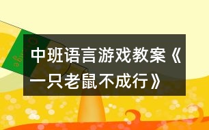 中班語言游戲教案《一只老鼠不成行》