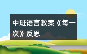 中班語(yǔ)言教案《每一次》反思