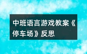 中班語言游戲教案《停車場(chǎng)》反思