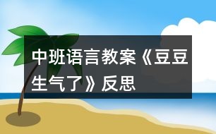 中班語言教案《豆豆生氣了》反思