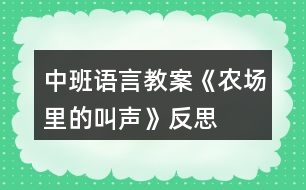 中班語(yǔ)言教案《農(nóng)場(chǎng)里的叫聲》反思