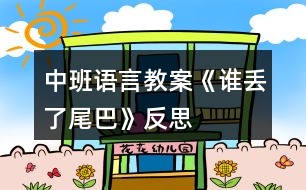 中班語言教案《誰丟了尾巴》反思