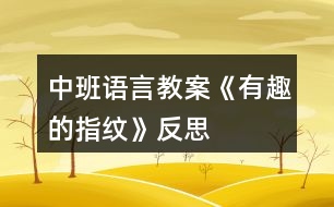 中班語(yǔ)言教案《有趣的指紋》反思