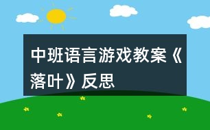 中班語(yǔ)言游戲教案《落葉》反思