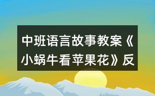 中班語言故事教案《小蝸?？刺O果花》反思